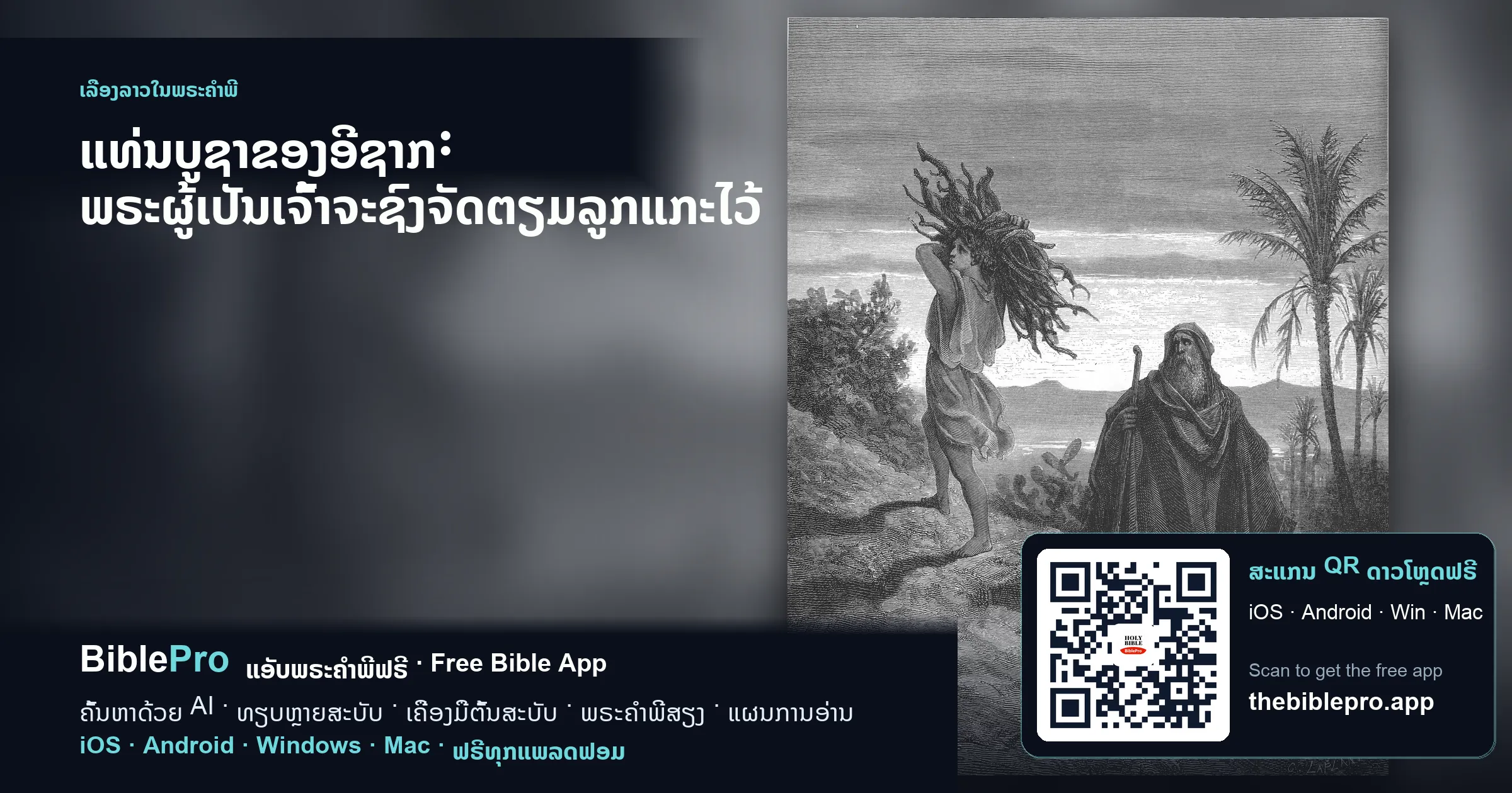 ແທ່ນບູຊາຂອງອີຊາກ: ພຣະຜູ້ເປັນເຈົ້າຈະຊົງຈັດຕຽມລູກແກະໄວ້