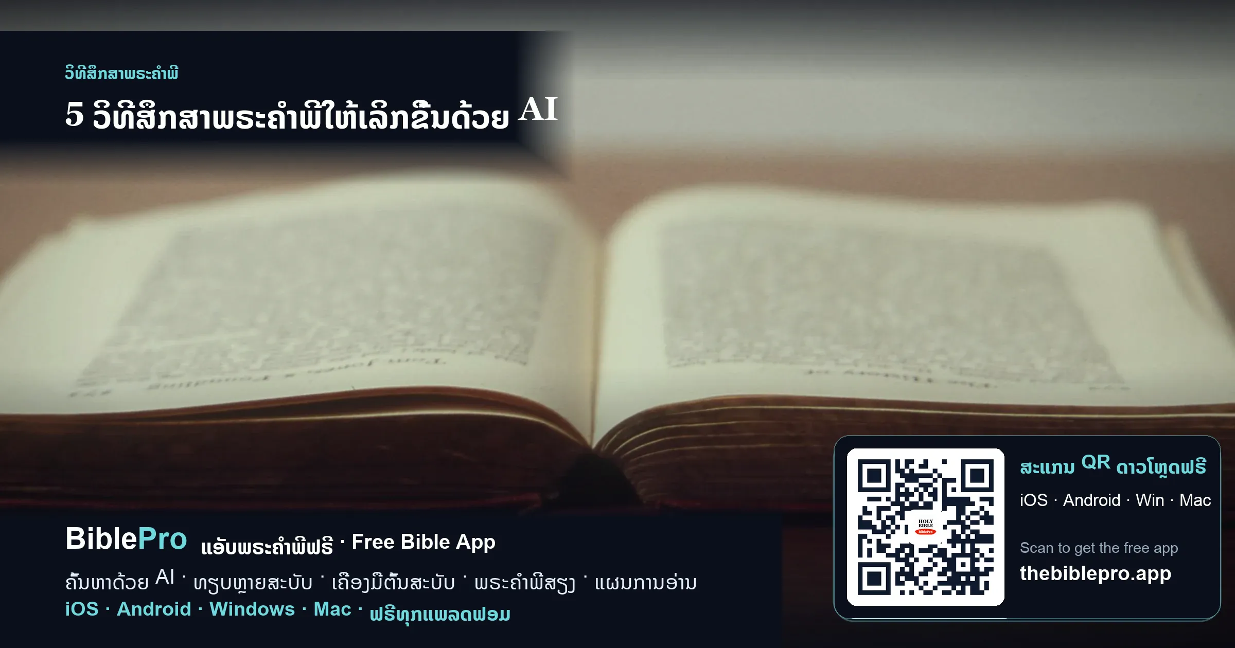 5 ວິທີສຶກສາພຣະຄຳພີໃຫ້ເລິກຂຶ້ນດ້ວຍ AI