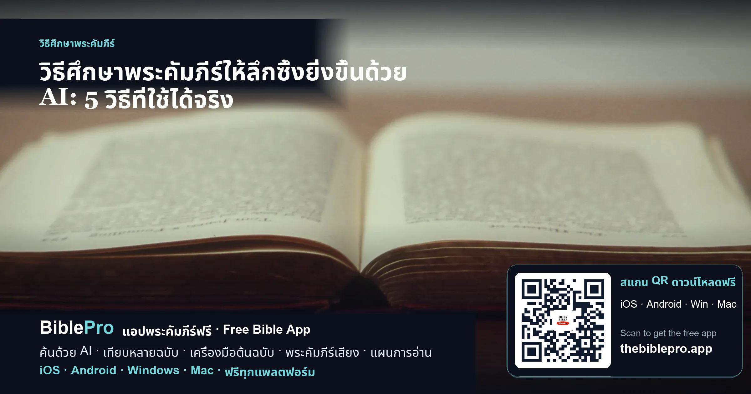 วิธีศึกษาพระคัมภีร์ให้ลึกซึ้งยิ่งขึ้นด้วย AI: 5 วิธีที่ใช้ได้จริง