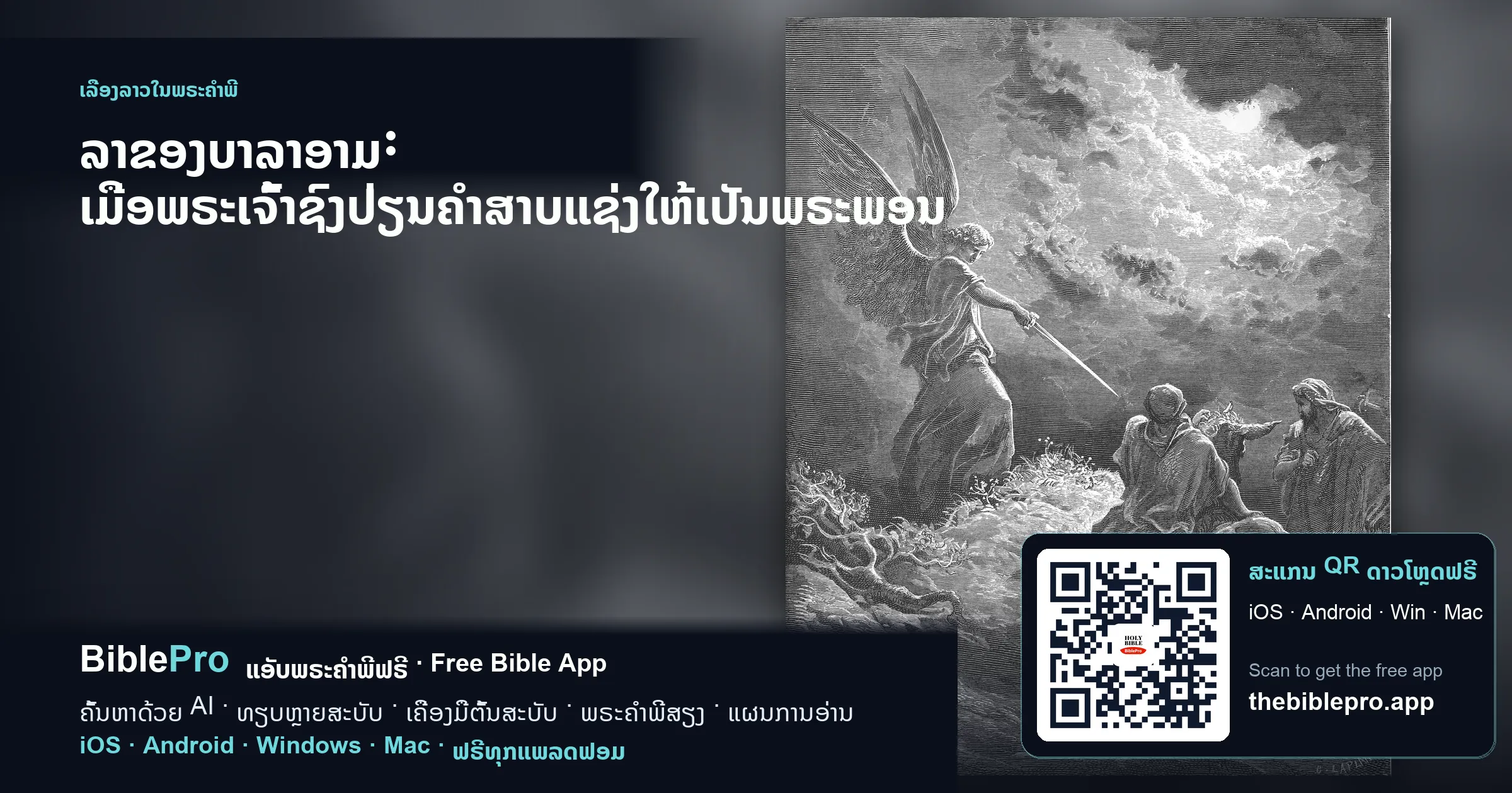 ລາຂອງບາລາອາມ: ເມື່ອພຣະເຈົ້າຊົງປ່ຽນຄຳສາບແຊ່ງໃຫ້ເປັນພຣະພອນ