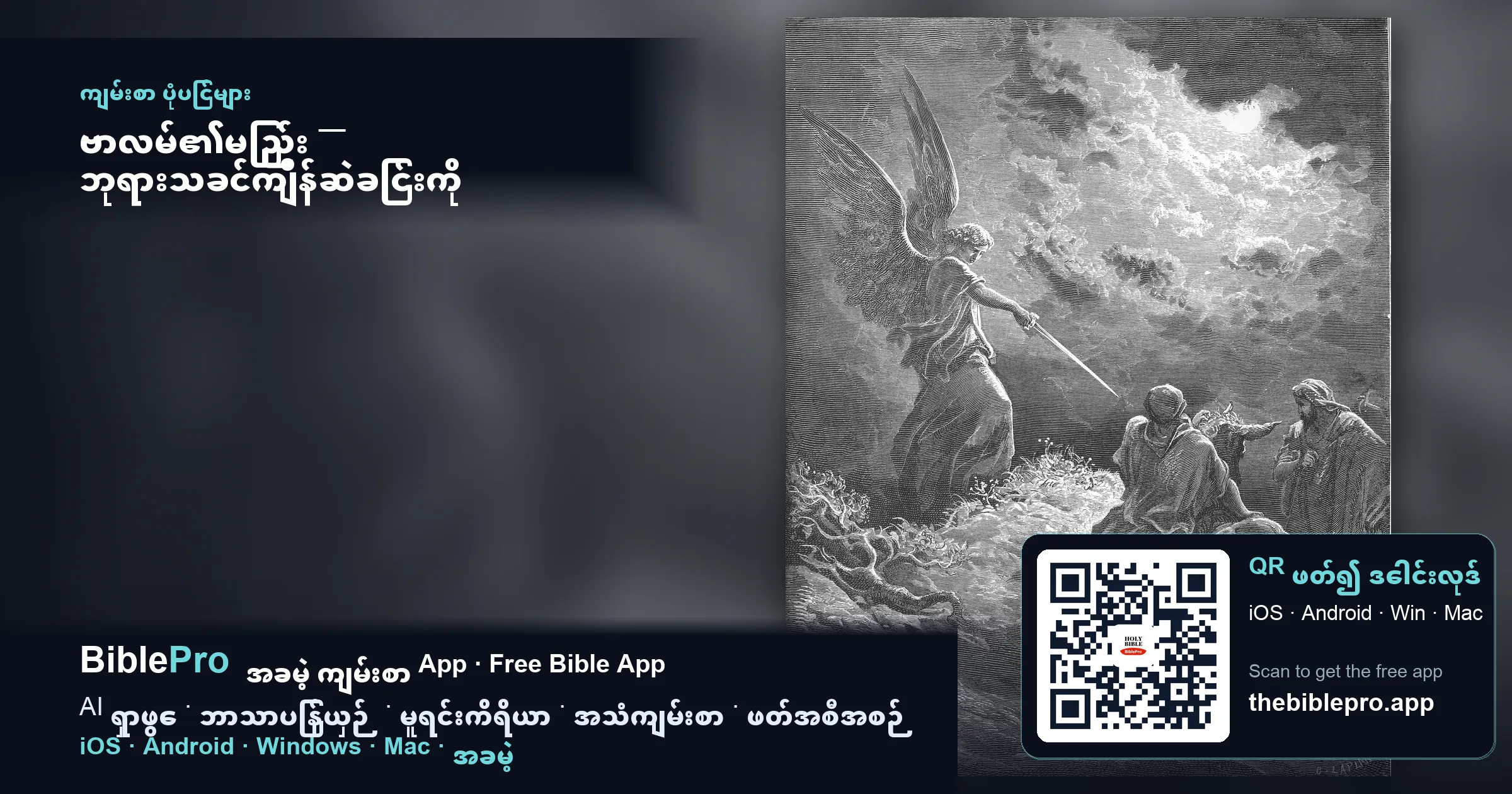 ဗာလမ်၏မြည်း — ဘုရားသခင်ကျိန်ဆဲခြင်းကို ကောင်းချီးဖြစ်စေတော်မူသောအခါ