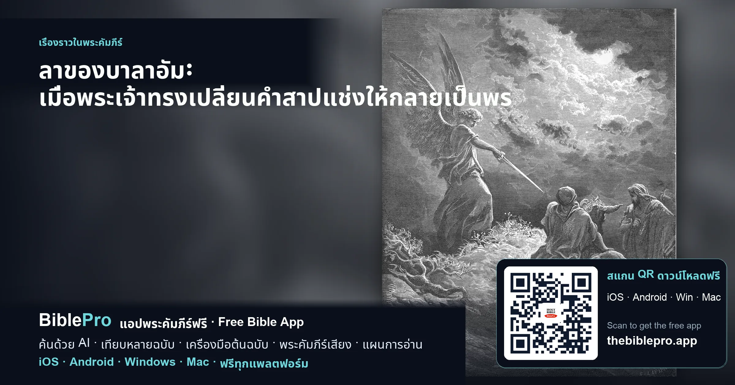 ลาของบาลาอัม: เมื่อพระเจ้าทรงเปลี่ยนคำสาปแช่งให้กลายเป็นพร