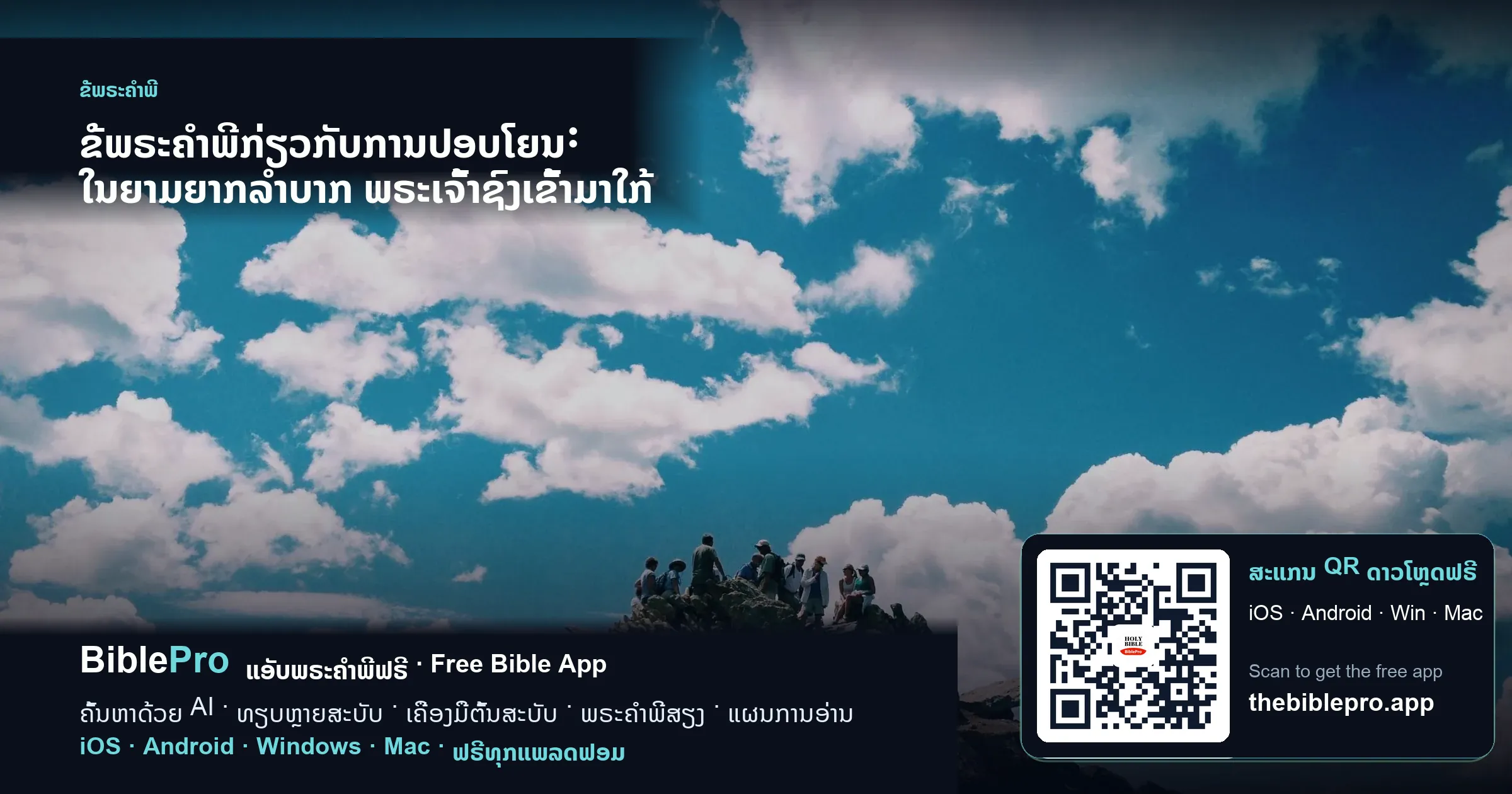 ຂໍ້ພຣະຄຳພີກ່ຽວກັບການປອບໂຍນ: ໃນຍາມຍາກລຳບາກ ພຣະເຈົ້າຊົງເຂົ້າມາໃກ້