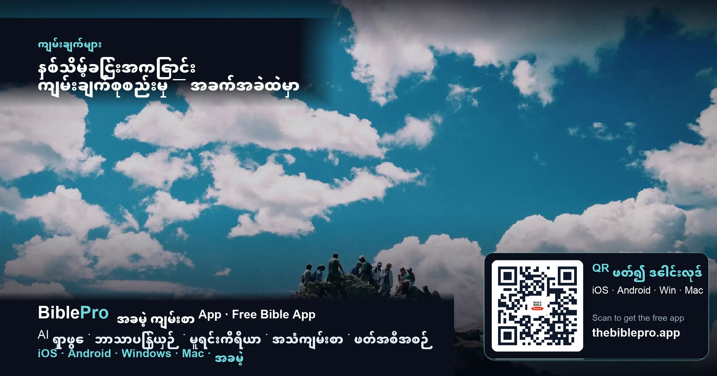 နှစ်သိမ့်ခြင်းအကြောင်း ကျမ်းချက်စုစည်းမှု — အခက်အခဲထဲမှာ ဘုရားသခင် သင့်ကို နီးကပ်တော်မူမည်