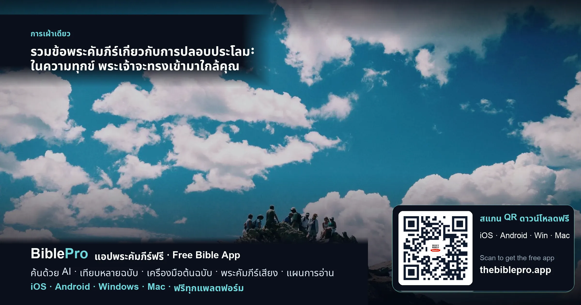 รวมข้อพระคัมภีร์เกี่ยวกับการปลอบประโลม: ในความทุกข์ พระเจ้าจะทรงเข้ามาใกล้คุณ