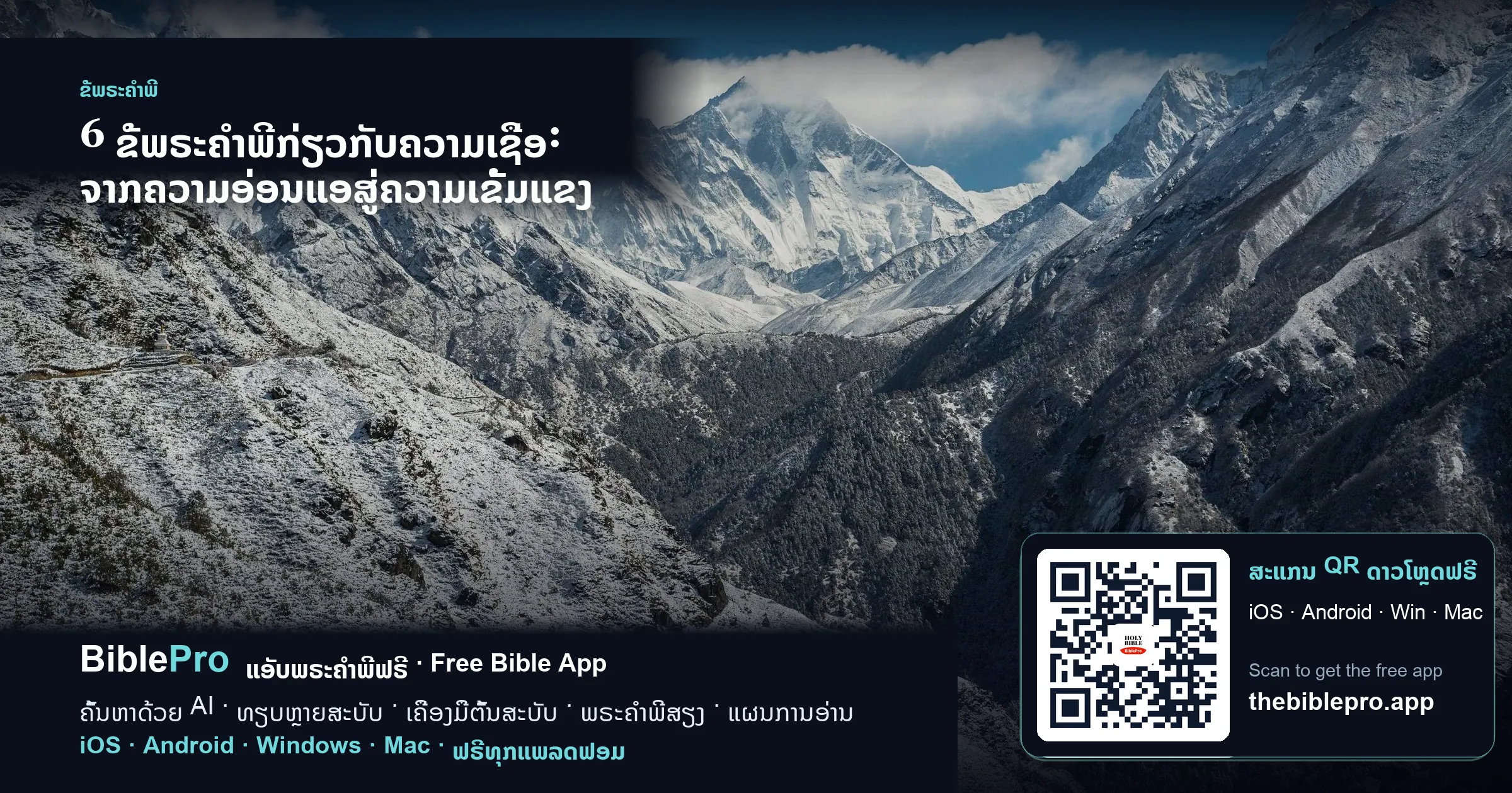 6 ຂໍ້ພຣະຄຳພີກ່ຽວກັບຄວາມເຊື່ອ: ຈາກຄວາມອ່ອນແອສູ່ຄວາມເຂັ້ມແຂງ