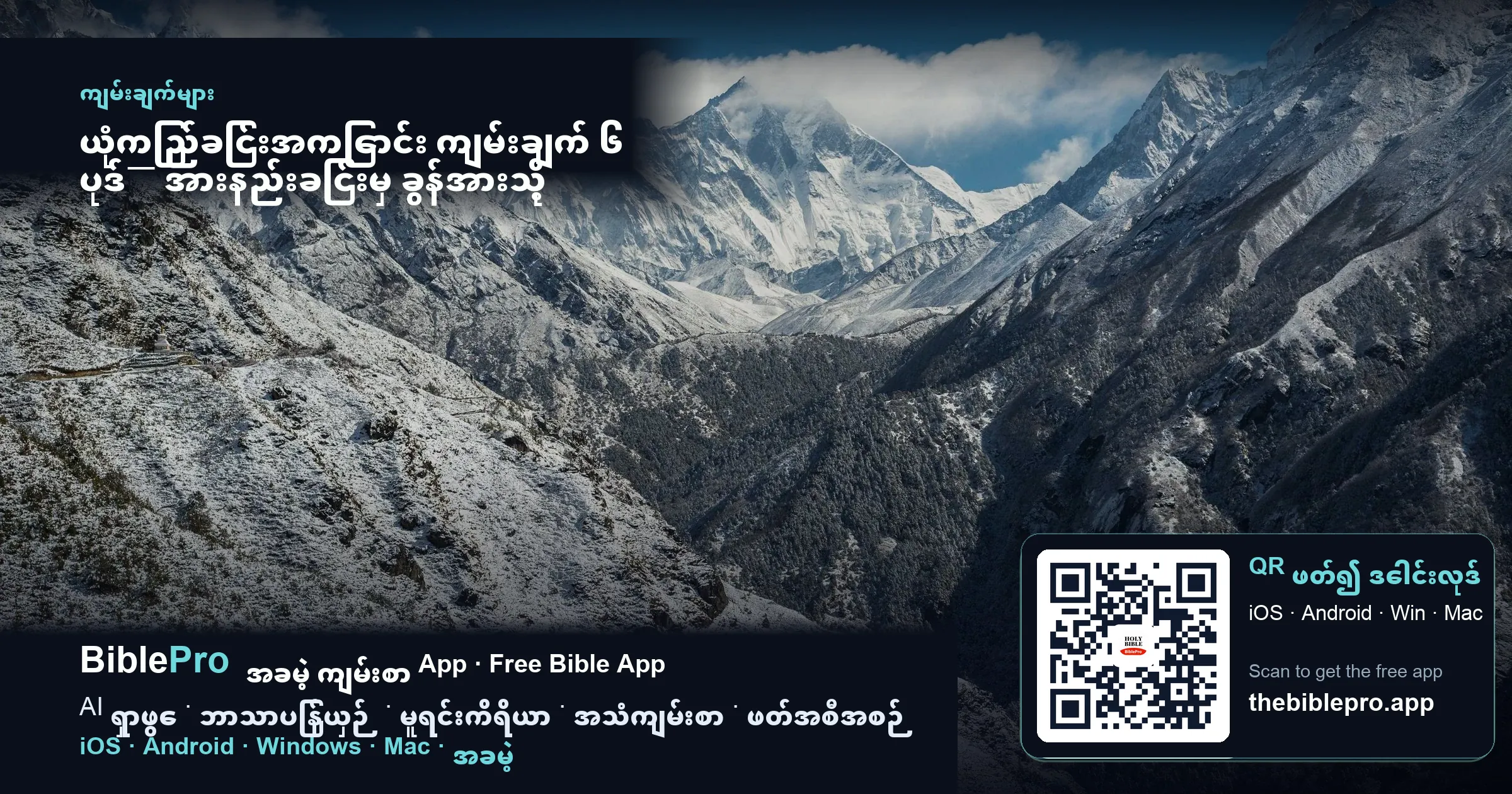 ယုံကြည်ခြင်းအကြောင်း ကျမ်းချက် ၆ ပုဒ်— အားနည်းခြင်းမှ ခွန်အားသို့