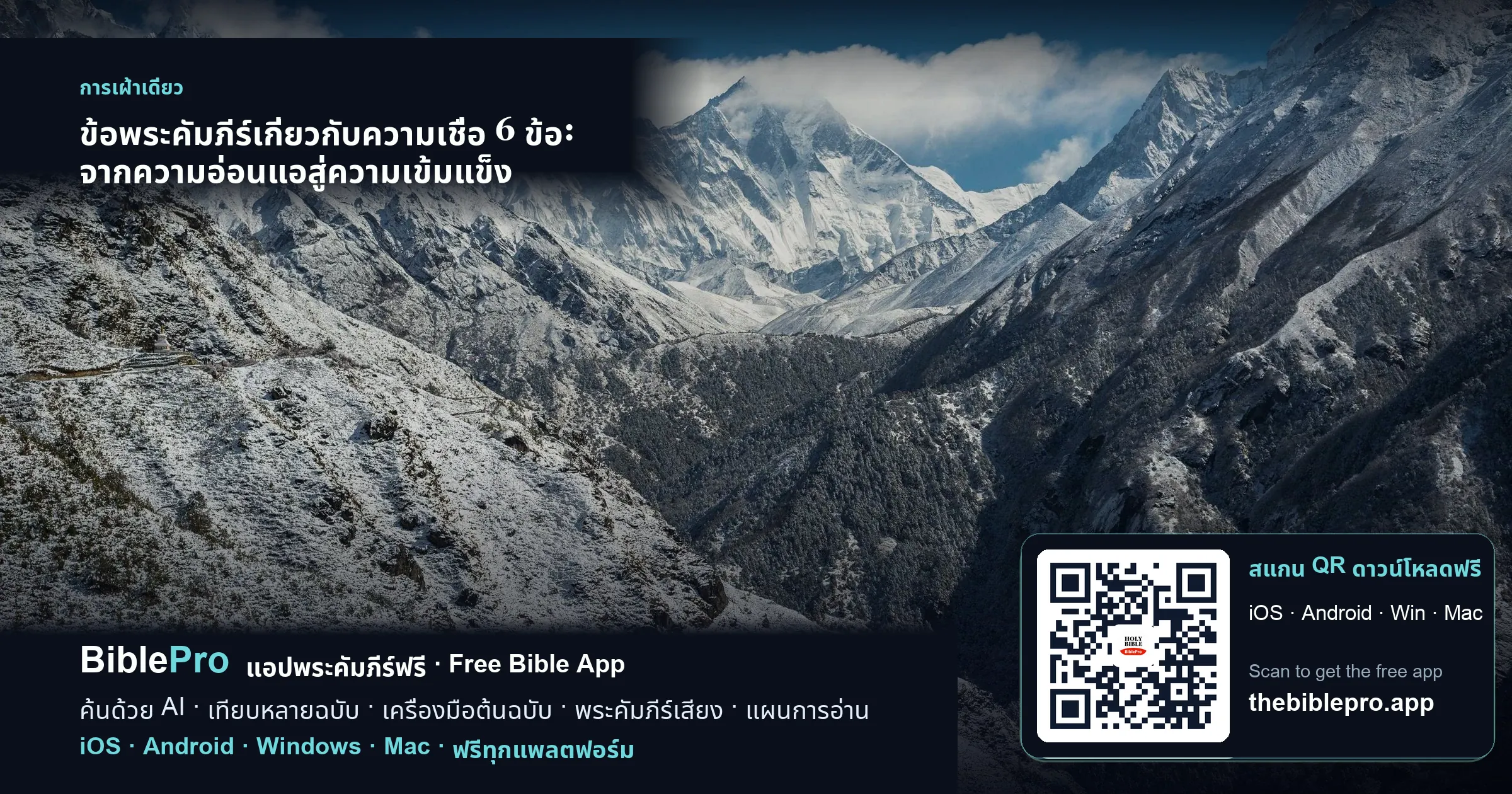 ข้อพระคัมภีร์เกี่ยวกับความเชื่อ 6 ข้อ: จากความอ่อนแอสู่ความเข้มแข็ง