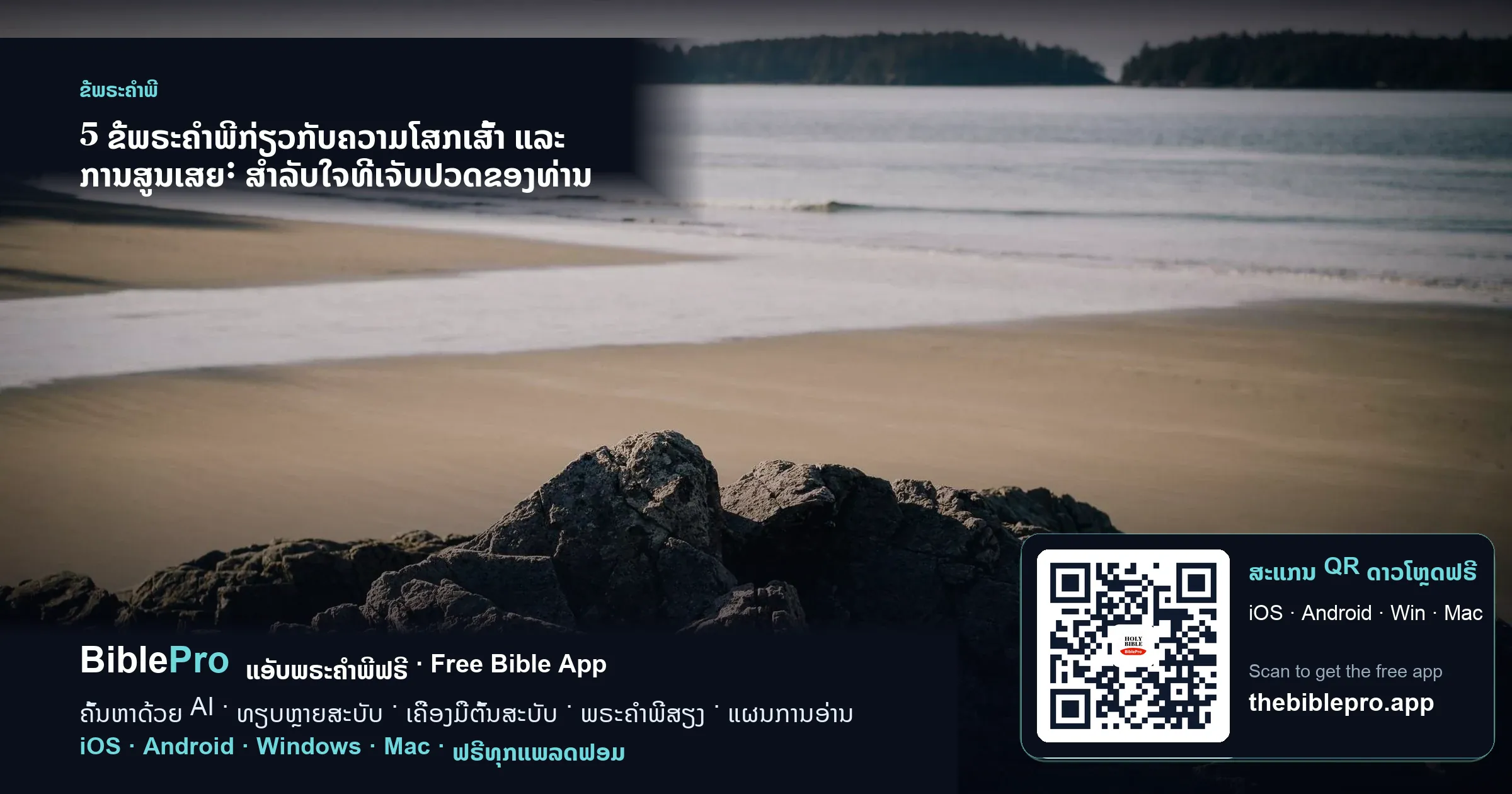 5 ຂໍ້ພຣະຄຳພີກ່ຽວກັບຄວາມໂສກເສົ້າ ແລະ ການສູນເສຍ: ສຳລັບໃຈທີ່ເຈັບປວດຂອງທ່ານ