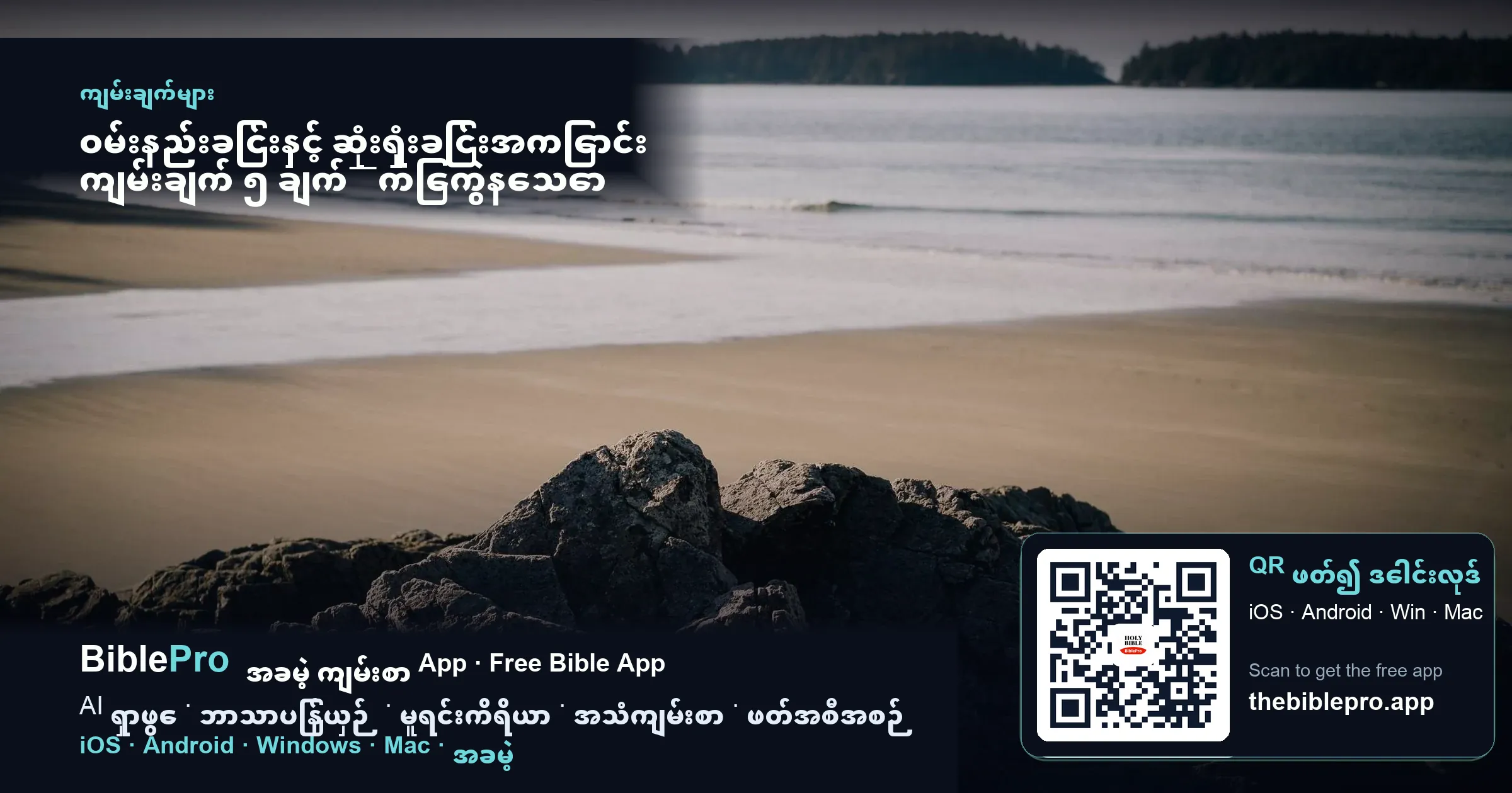 ဝမ်းနည်းခြင်းနှင့် ဆုံးရှုံးခြင်းအကြောင်း ကျမ်းချက် ၅ ချက်—ကြေကွဲနေသော သင့်အတွက်