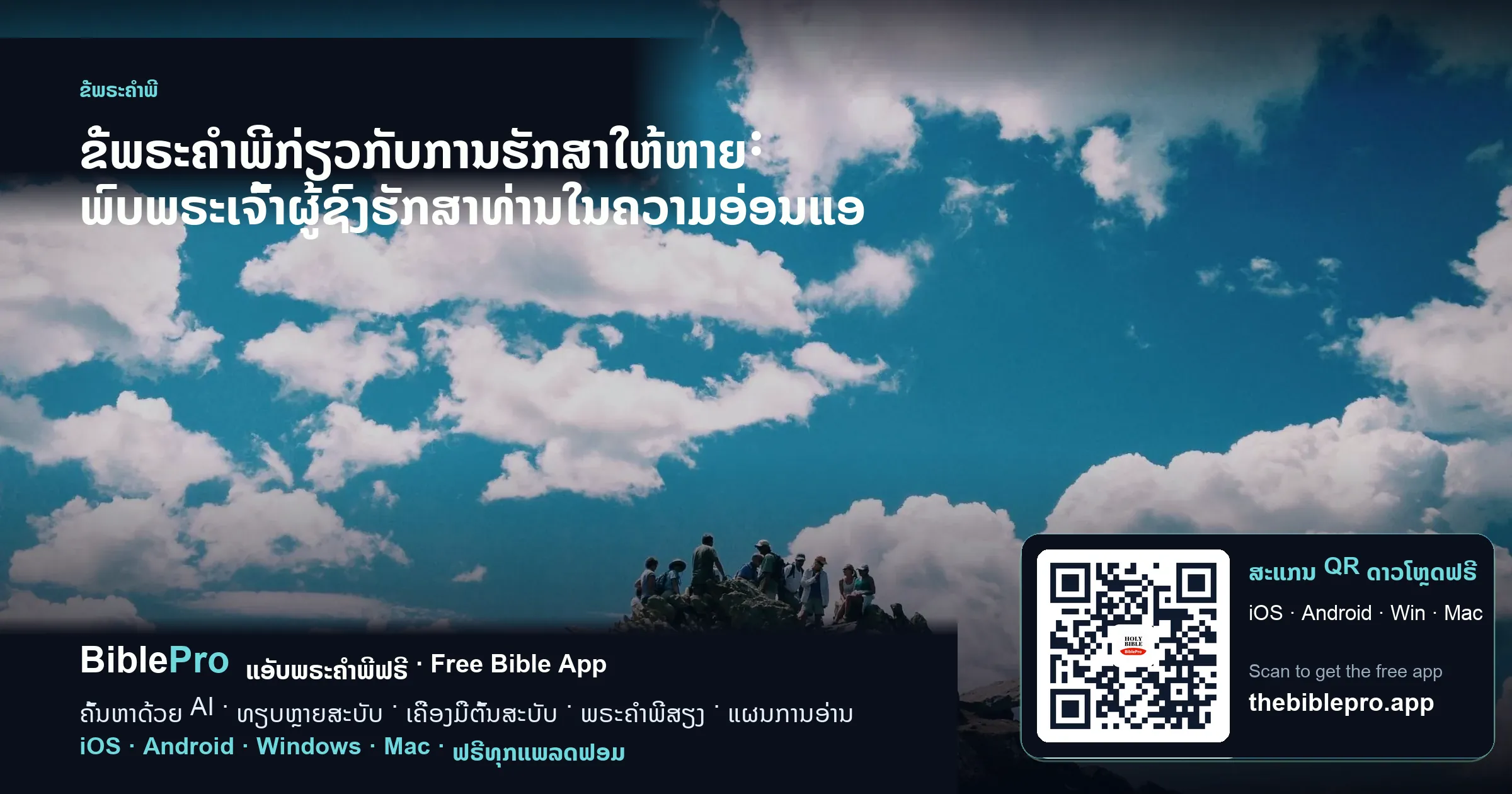 ຂໍ້ພຣະຄຳພີກ່ຽວກັບການຮັກສາໃຫ້ຫາຍ: ພົບພຣະເຈົ້າຜູ້ຊົງຮັກສາທ່ານໃນຄວາມອ່ອນແອ