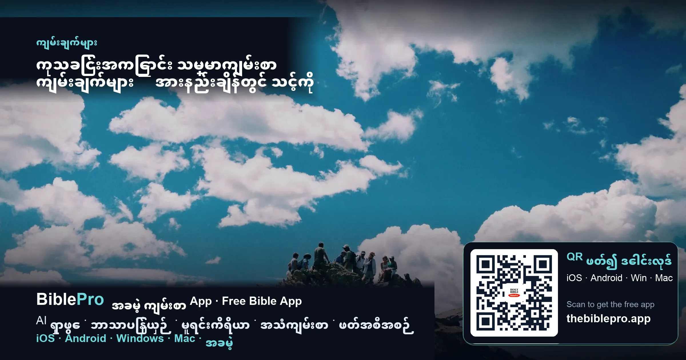 ကုသခြင်းအကြောင်း သမ္မာကျမ်းစာ ကျမ်းချက်များ — အားနည်းချိန်တွင် သင့်ကို ကုသတော်မူသော ဘုရားကို တွေ့ဆုံခြင်း