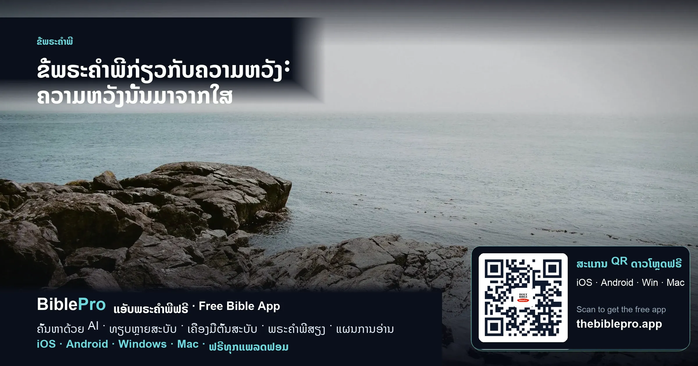 ຂໍ້ພຣະຄຳພີກ່ຽວກັບຄວາມຫວັງ: ຄວາມຫວັງນັ້ນມາຈາກໃສ