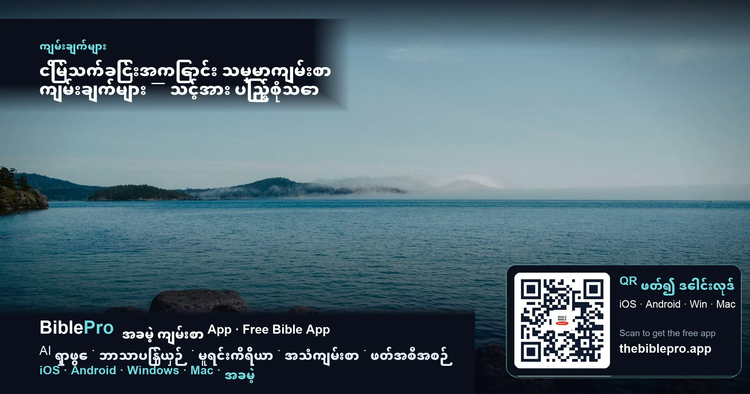 ငြိမ်သက်ခြင်းအကြောင်း သမ္မာကျမ်းစာ ကျမ်းချက်များ — သင့်အား ပြည့်စုံသော ကောင်းမွန်မှု ပေးအပ်သော ကတိတော် ၆ ပိုဒ်