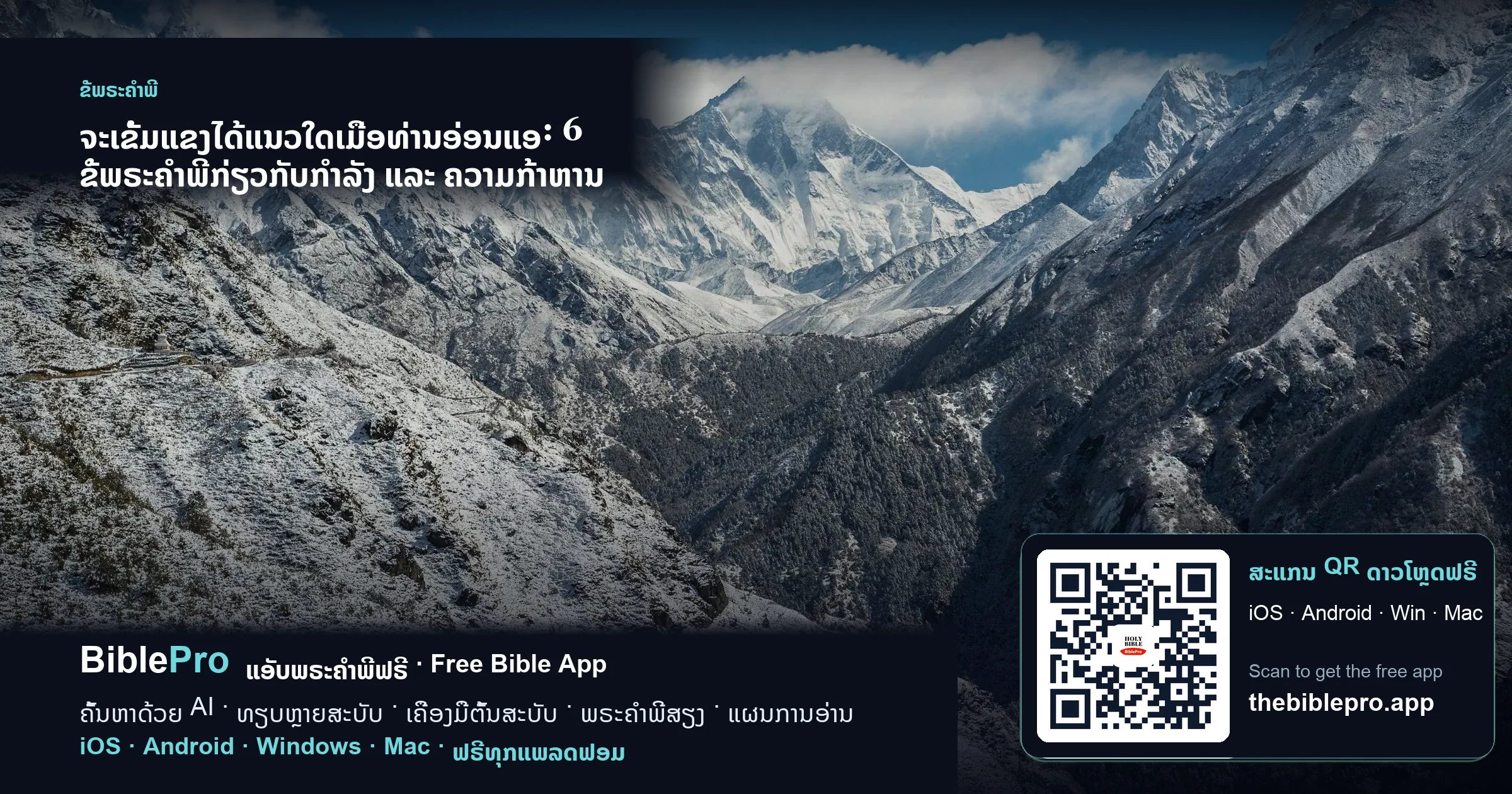 ຈະເຂັ້ມແຂງໄດ້ແນວໃດເມື່ອທ່ານອ່ອນແອ: 6 ຂໍ້ພຣະຄຳພີກ່ຽວກັບກຳລັງ ແລະ ຄວາມກ້າຫານ