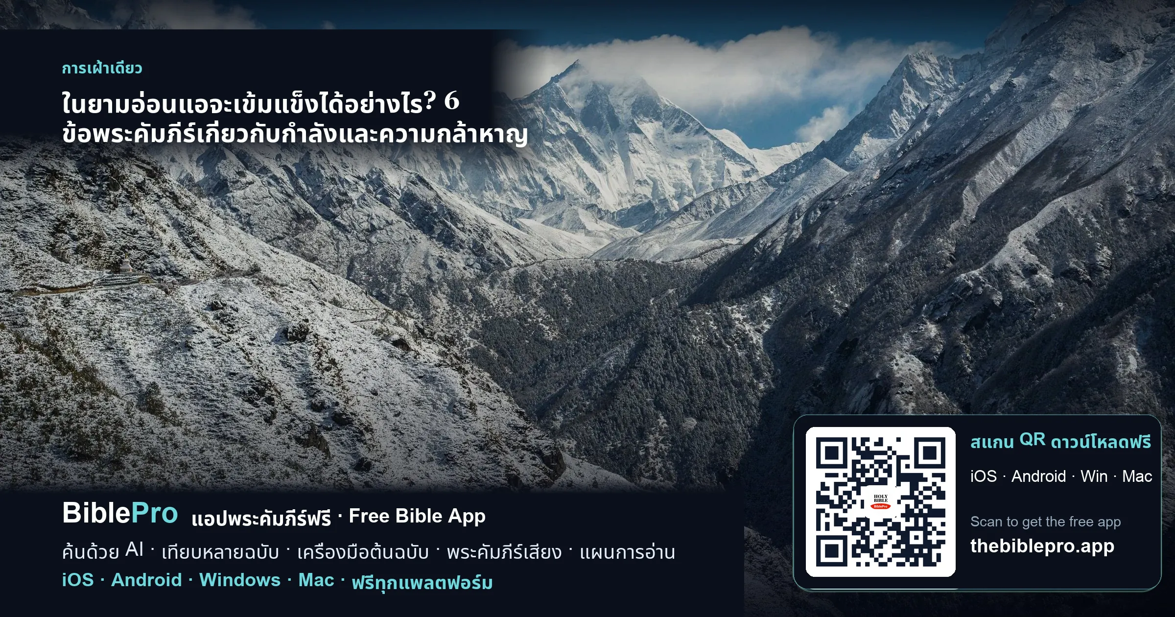 ในยามอ่อนแอจะเข้มแข็งได้อย่างไร? 6 ข้อพระคัมภีร์เกี่ยวกับกำลังและความกล้าหาญ