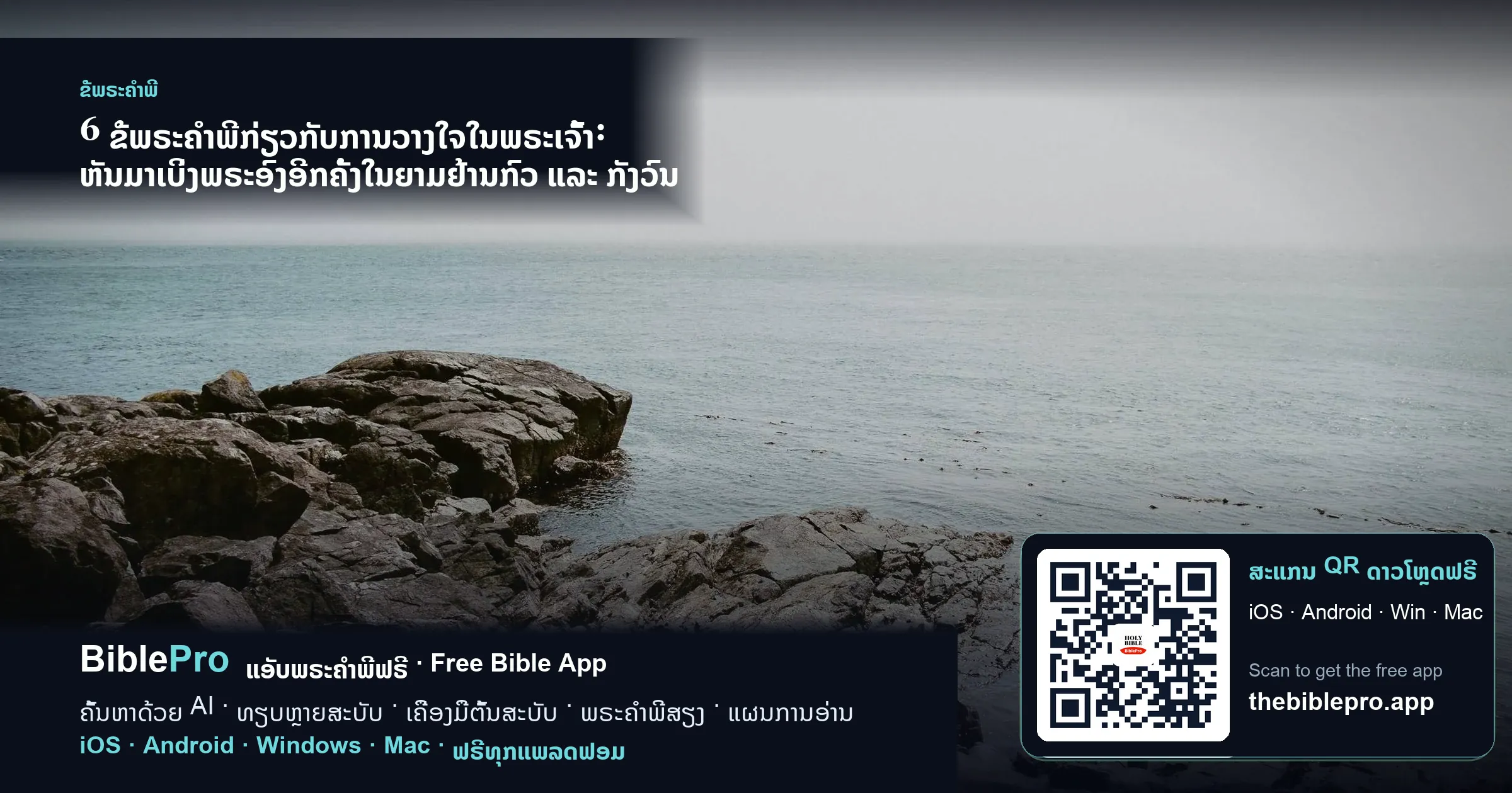 6 ຂໍ້ພຣະຄຳພີກ່ຽວກັບການວາງໃຈໃນພຣະເຈົ້າ: ຫັນມາເບິ່ງພຣະອົງອີກຄັ້ງໃນຍາມຢ້ານກົວ ແລະ ກັງວົນ