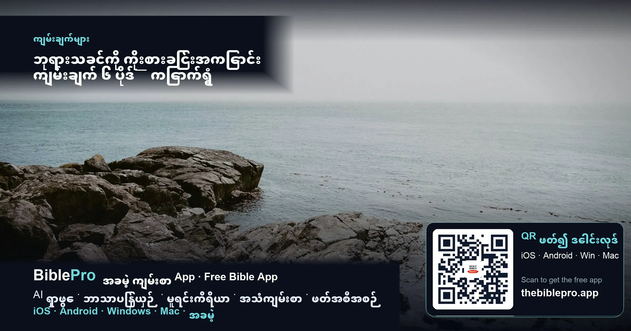 ဘုရားသခင်ကို ကိုးစားခြင်းအကြောင်း ကျမ်းချက် ၆ ပိုဒ်— ကြောက်ရွံ့ စိုးရိမ်ခြင်းအတွင်း ကိုယ်တော်ဘက်သို့ ပြန်လည်မျှော်ကြည့်ခြင်း