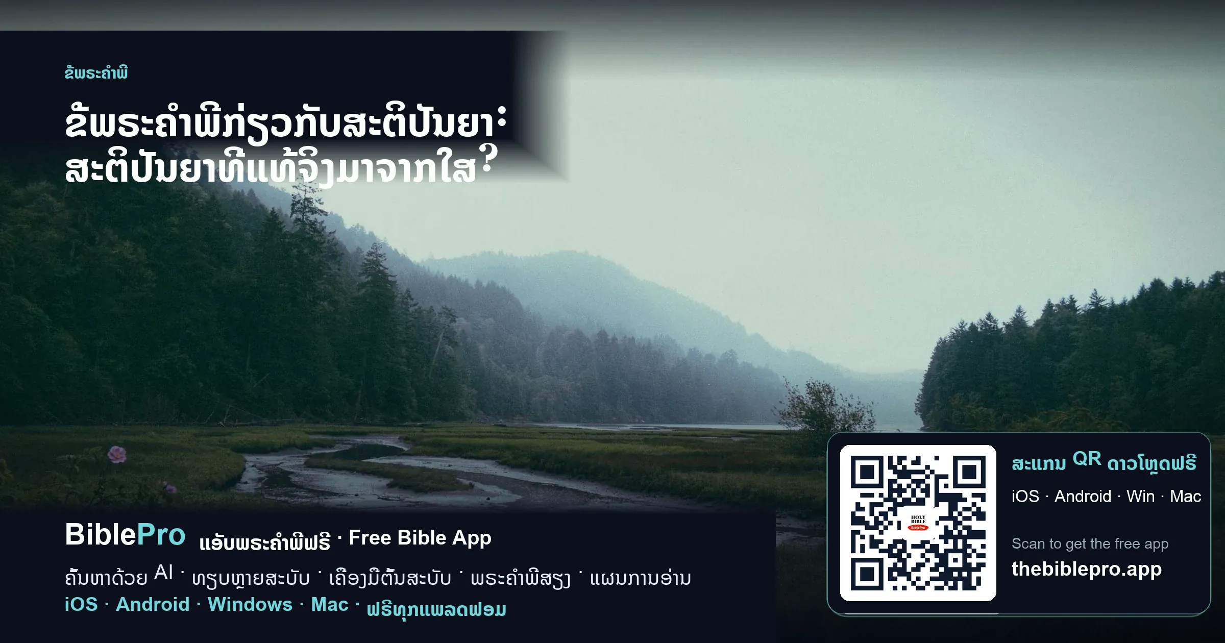 ຂໍ້ພຣະຄຳພີກ່ຽວກັບສະຕິປັນຍາ: ສະຕິປັນຍາທີ່ແທ້ຈິງມາຈາກໃສ?