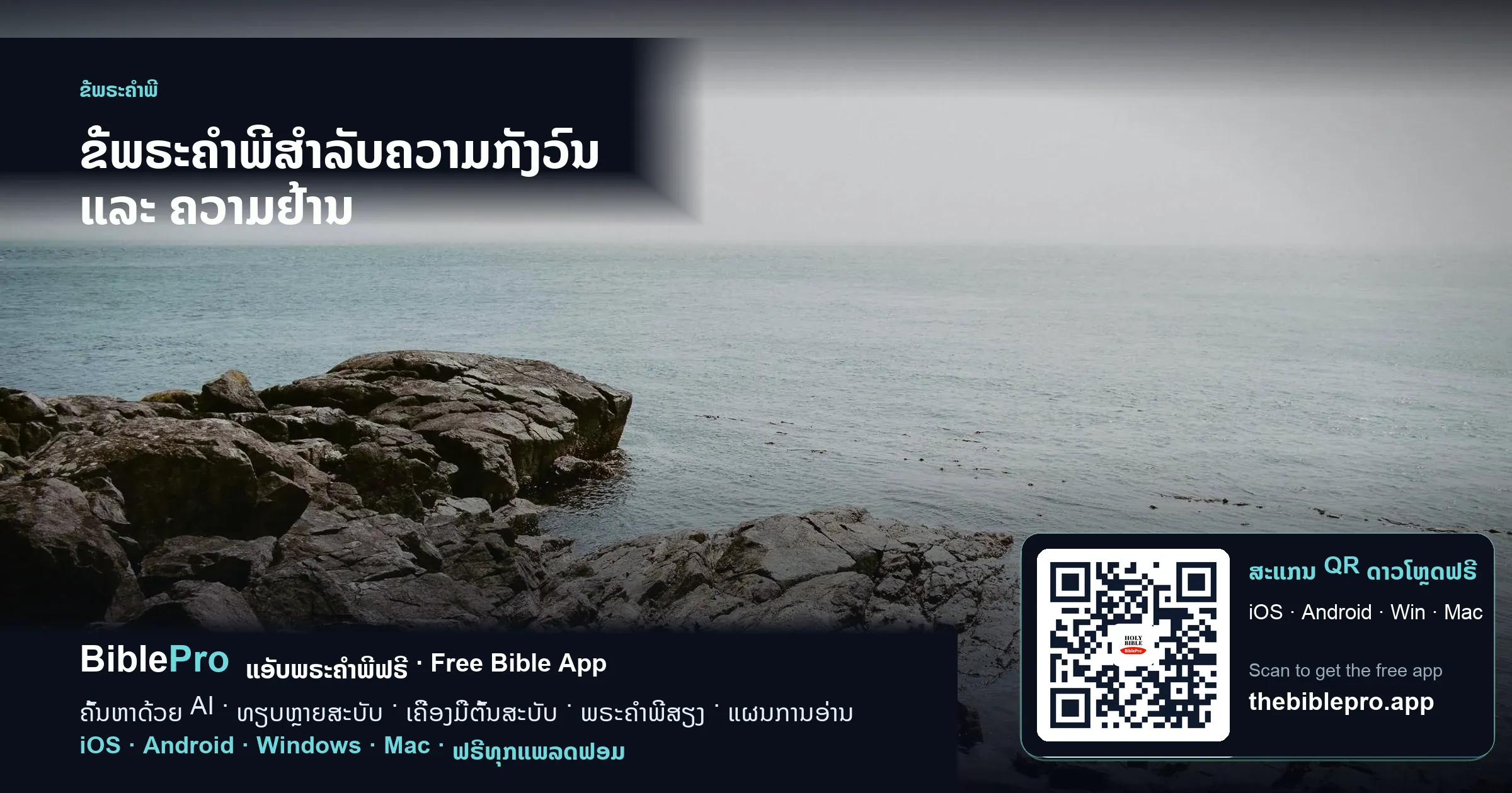 ຂໍ້ພຣະຄຳພີສຳລັບຄວາມກັງວົນ ແລະ ຄວາມຢ້ານ