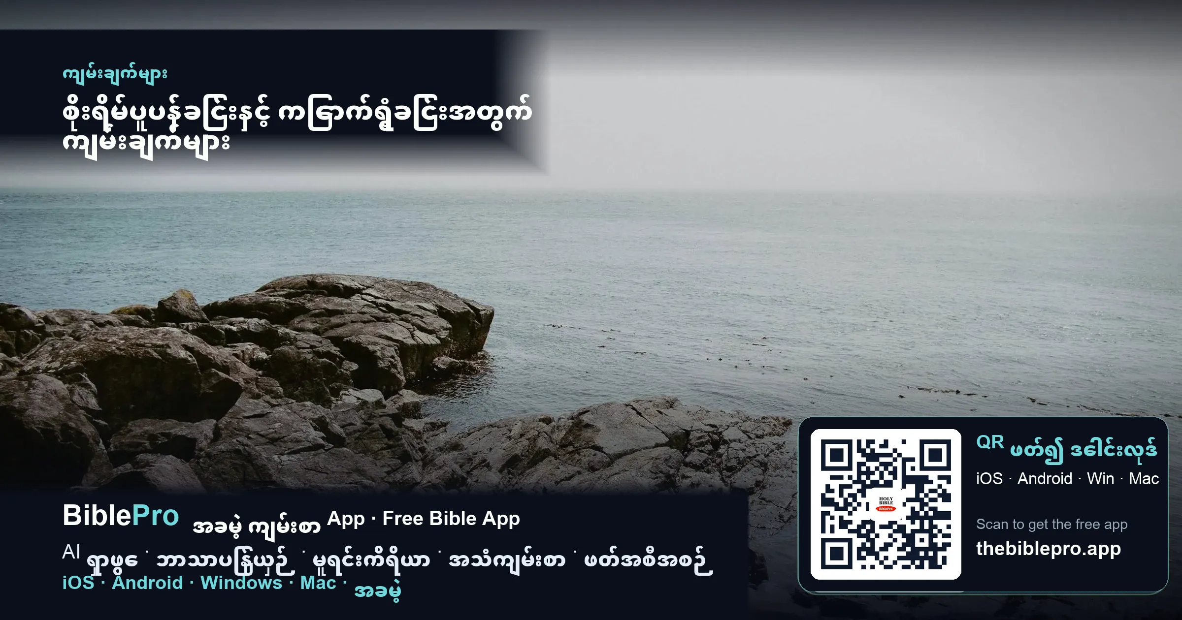 စိုးရိမ်ပူပန်ခြင်းနှင့် ကြောက်ရွံ့ခြင်းအတွက် ကျမ်းချက်များ