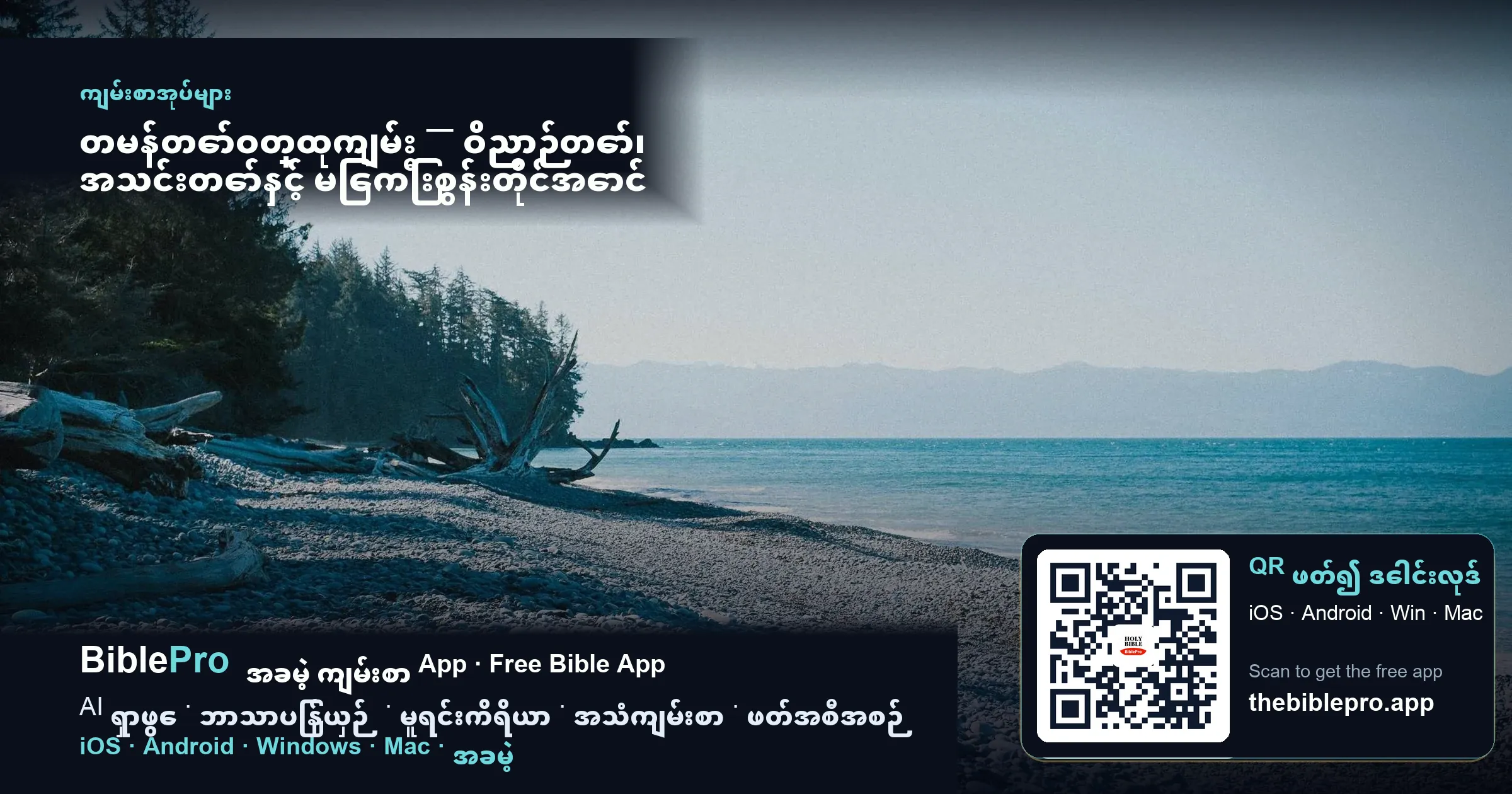 တမန်တော်ဝတ္ထုကျမ်း — ဝိညာဉ်တော်၊ အသင်းတော်နှင့် မြေကြီးစွန်းတိုင်အောင် သတင်းကောင်း