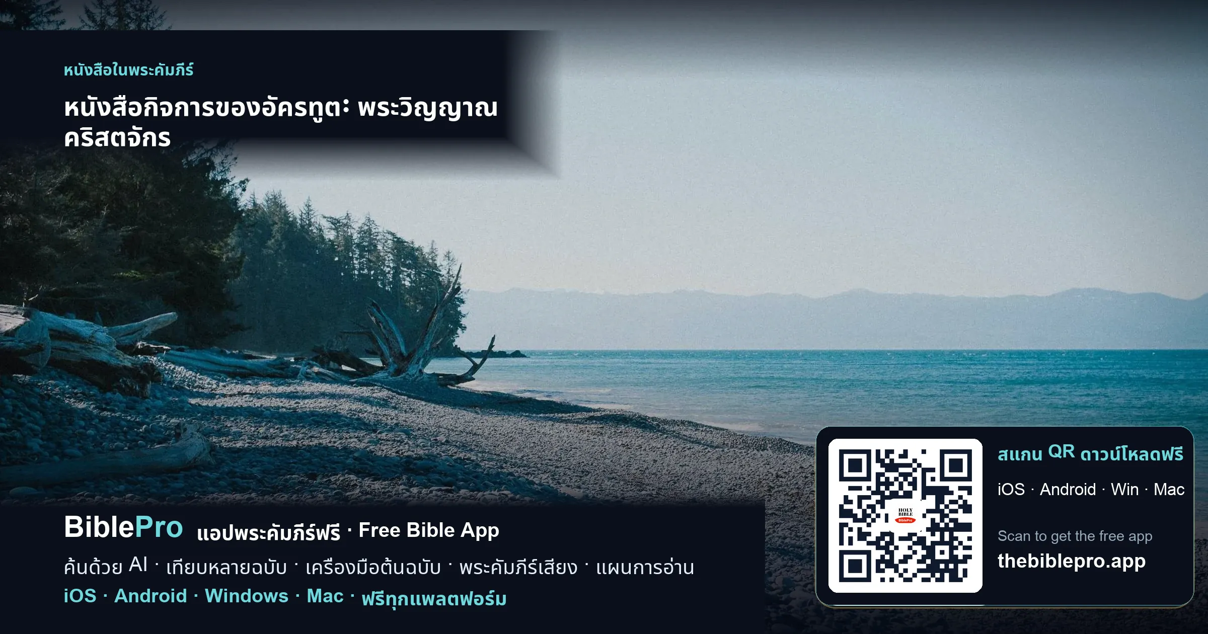 หนังสือกิจการของอัครทูต: พระวิญญาณ คริสตจักร และข่าวประเสริฐสู่ที่สุดปลายแผ่นดินโลก