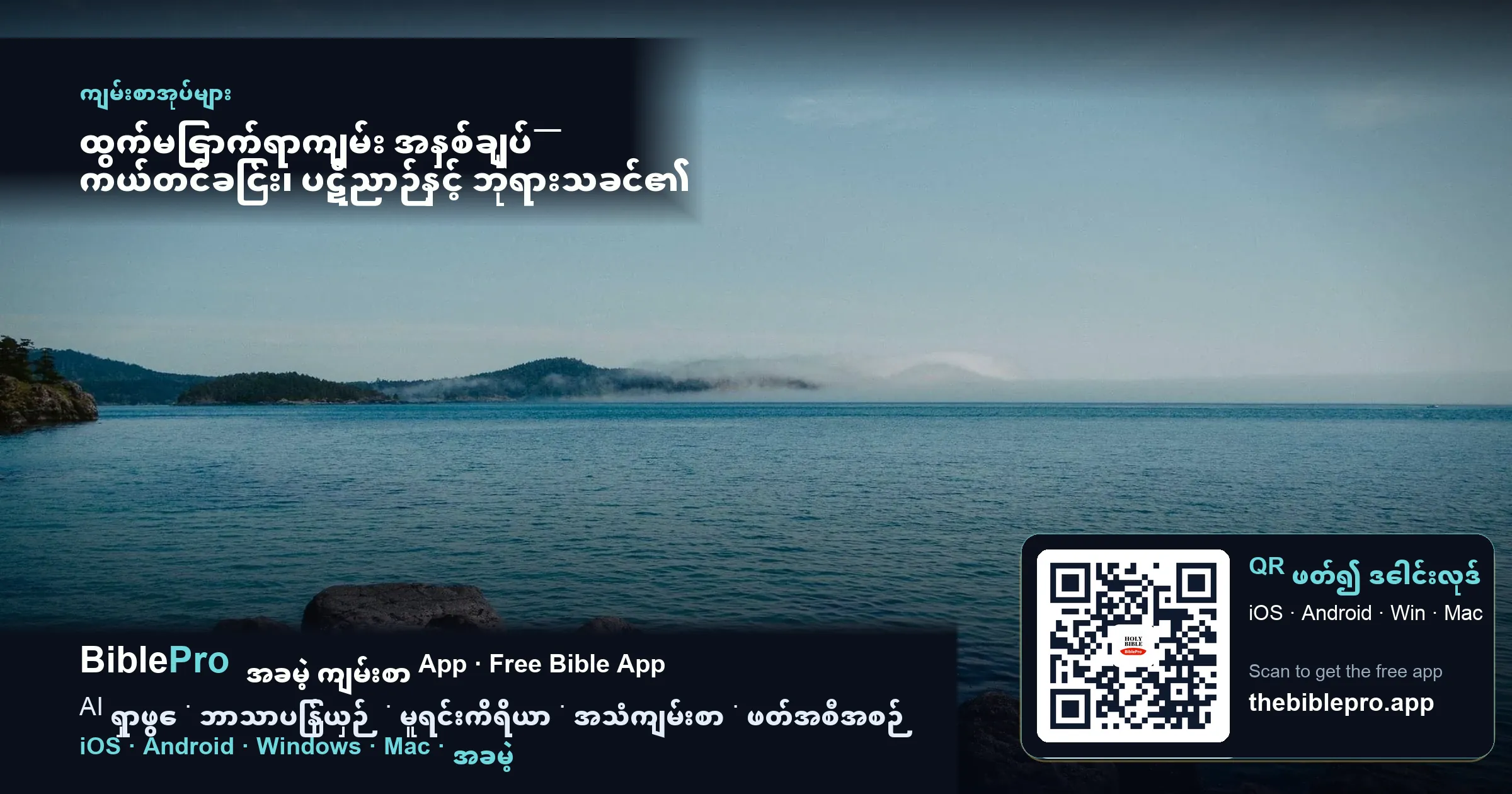 ထွက်မြောက်ရာကျမ်း အနှစ်ချုပ်— ကယ်တင်ခြင်း၊ ပဋိညာဉ်နှင့် ဘုရားသခင်၏ ကိန်းဝပ်တော်မူခြင်း