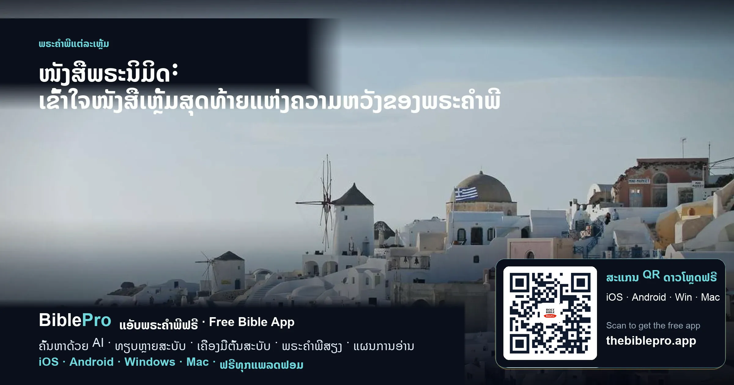 ໜັງສືພຣະນິມິດ: ເຂົ້າໃຈໜັງສືເຫຼັ້ມສຸດທ້າຍແຫ່ງຄວາມຫວັງຂອງພຣະຄຳພີ