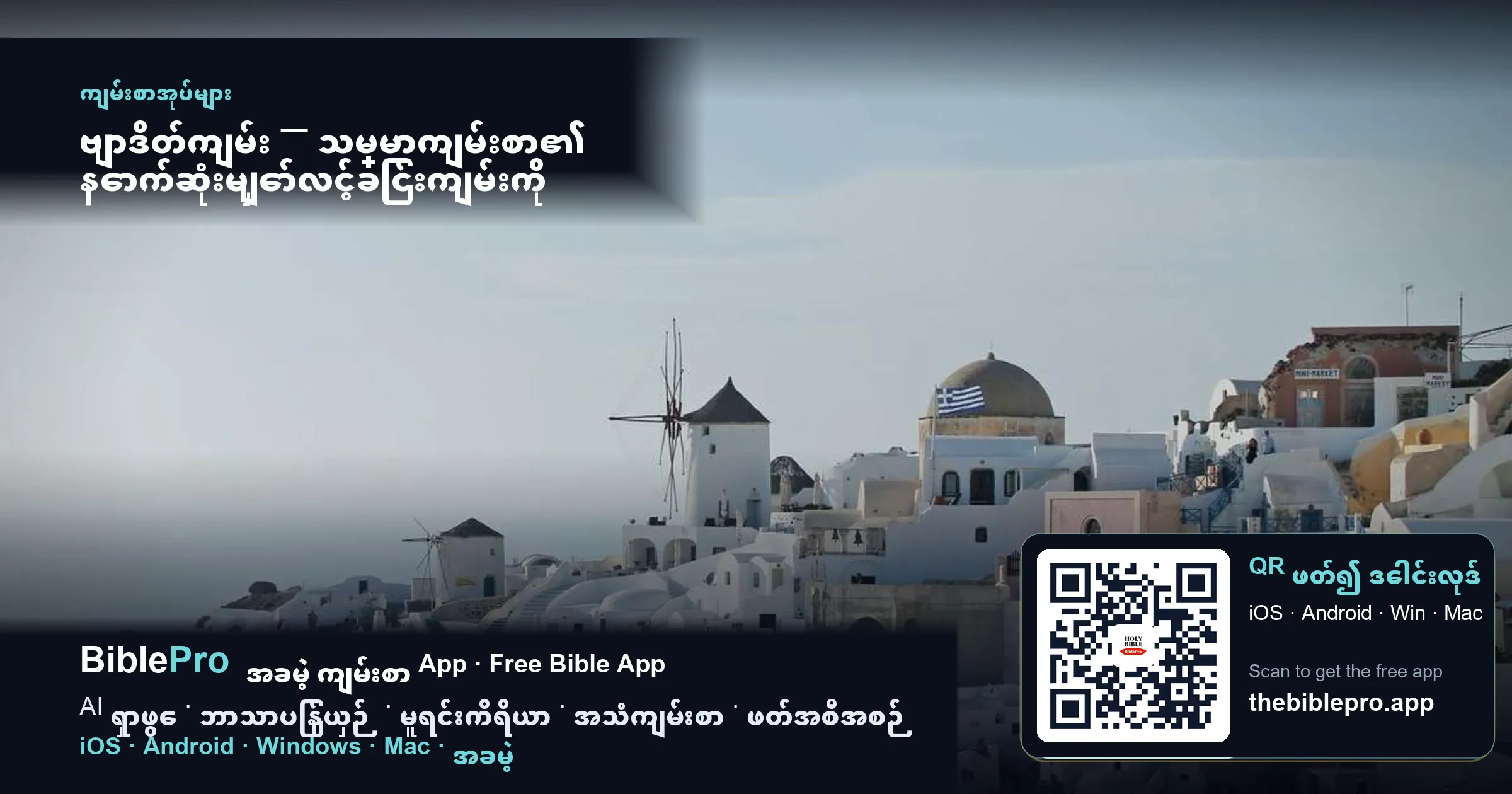ဗျာဒိတ်ကျမ်း — သမ္မာကျမ်းစာ၏ နောက်ဆုံးမျှော်လင့်ခြင်းကျမ်းကို နားလည်ခြင်း
