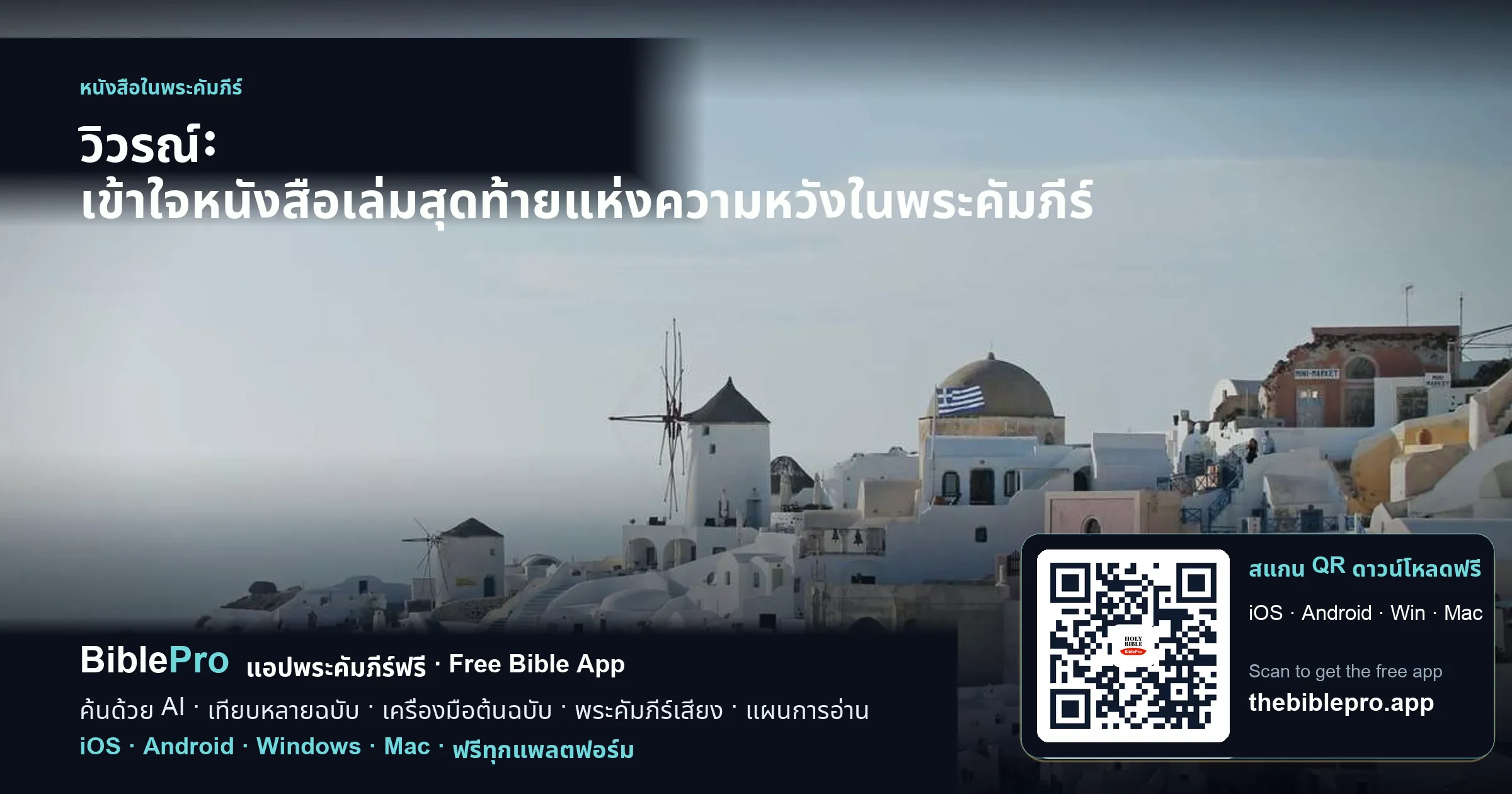 วิวรณ์: เข้าใจหนังสือเล่มสุดท้ายแห่งความหวังในพระคัมภีร์