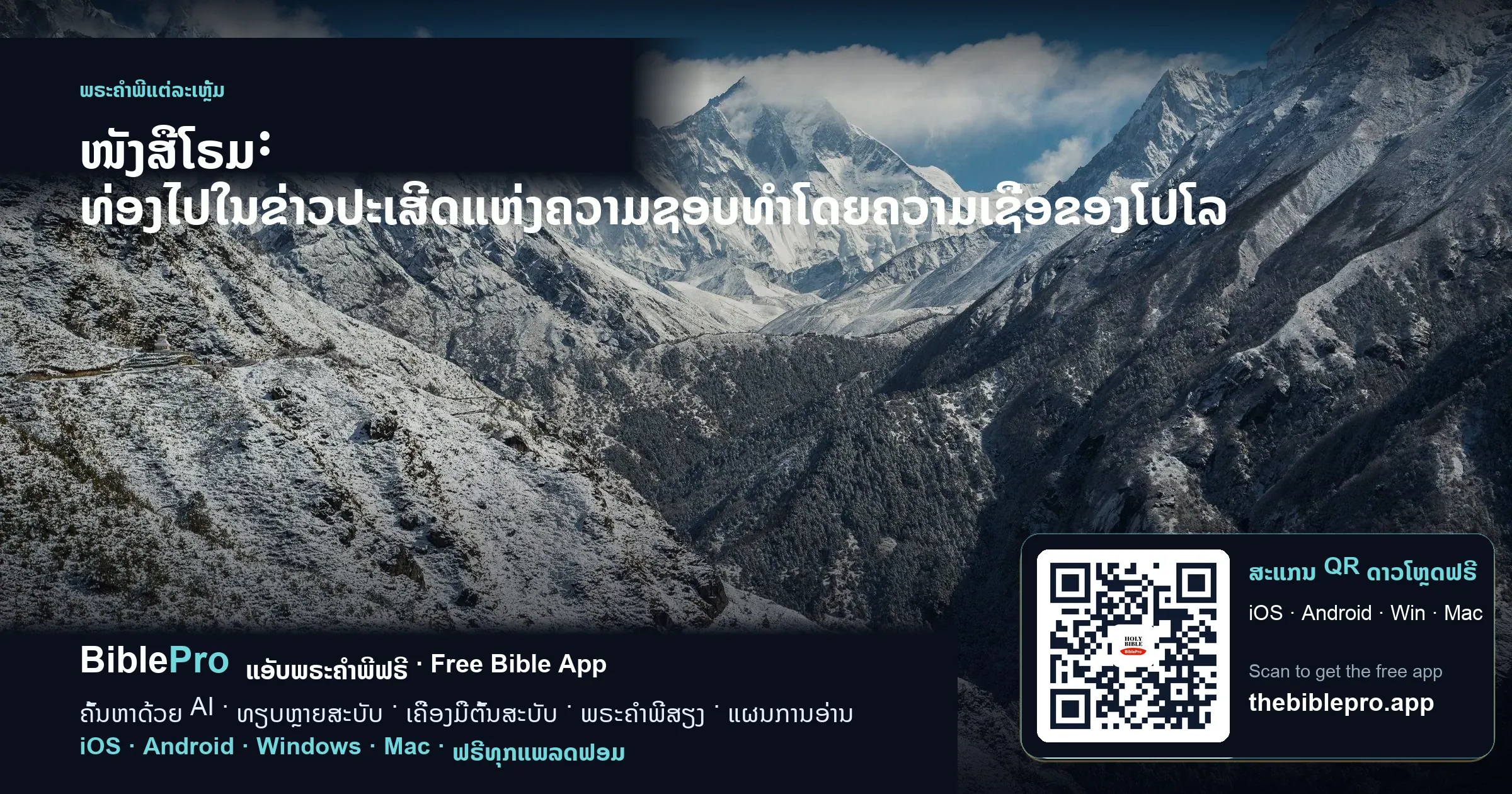ໜັງສືໂຣມ: ທ່ອງໄປໃນຂ່າວປະເສີດແຫ່ງຄວາມຊອບທຳໂດຍຄວາມເຊື່ອຂອງໂປໂລ