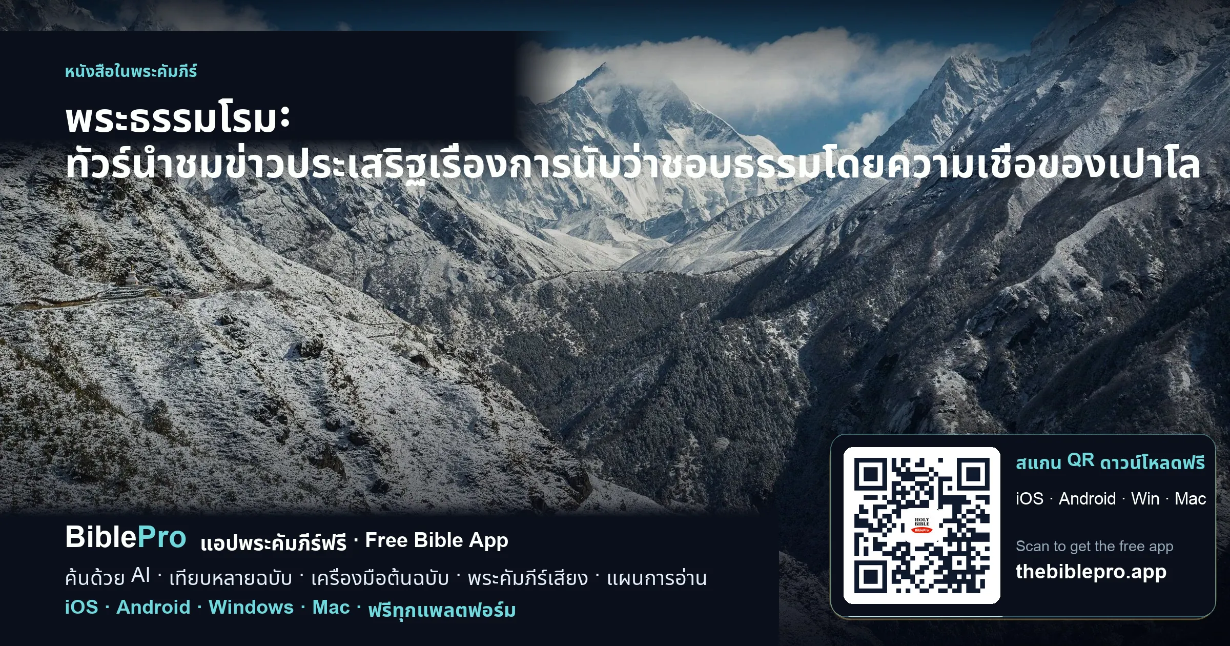 พระธรรมโรม: ทัวร์นำชมข่าวประเสริฐเรื่องการนับว่าชอบธรรมโดยความเชื่อของเปาโล