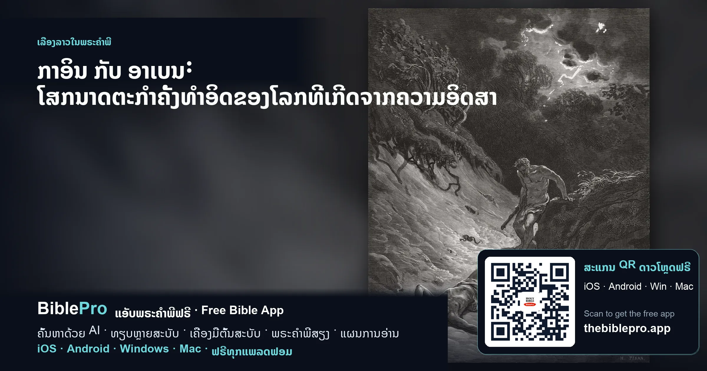ກາອິນ ກັບ ອາເບນ: ໂສກນາດຕະກຳຄັ້ງທຳອິດຂອງໂລກທີ່ເກີດຈາກຄວາມອິດສາ