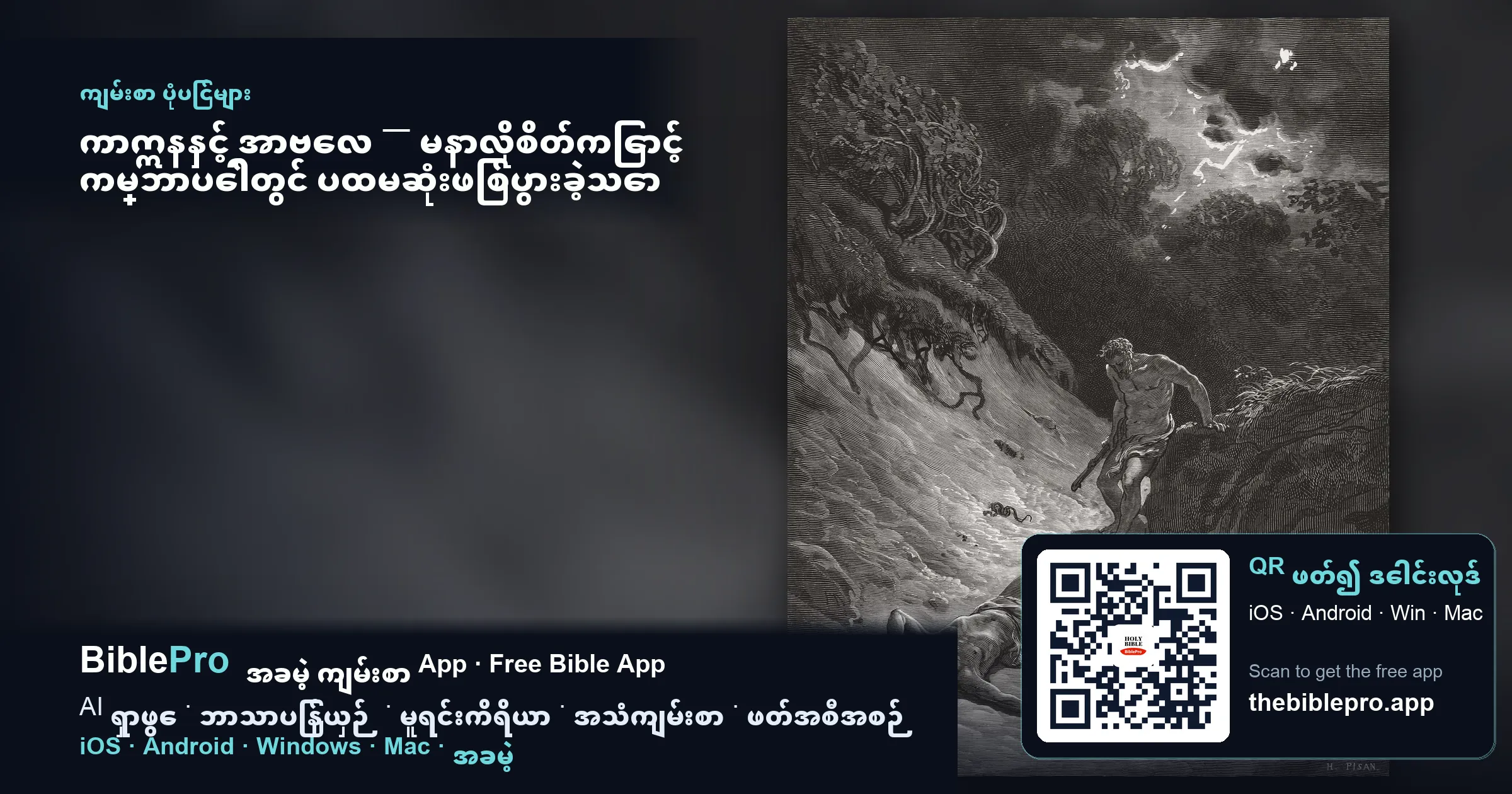 ကာဣနနှင့် အာဗေလ — မနာလိုစိတ်ကြောင့် ကမ္ဘာပေါ်တွင် ပထမဆုံးဖြစ်ပွားခဲ့သော ဝမ်းနည်းဖွယ်အဖြစ်