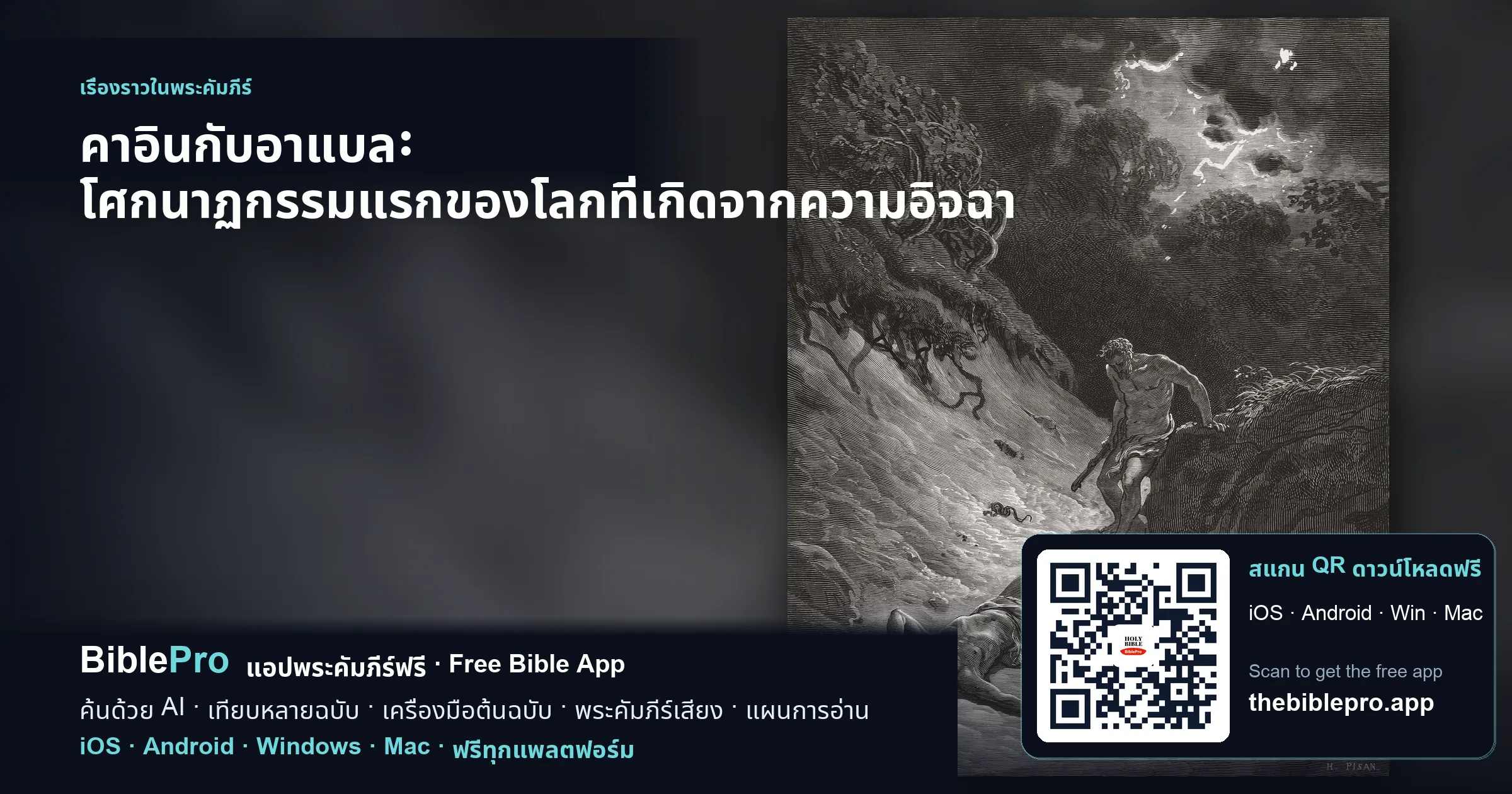 คาอินกับอาแบล: โศกนาฏกรรมแรกของโลกที่เกิดจากความอิจฉา