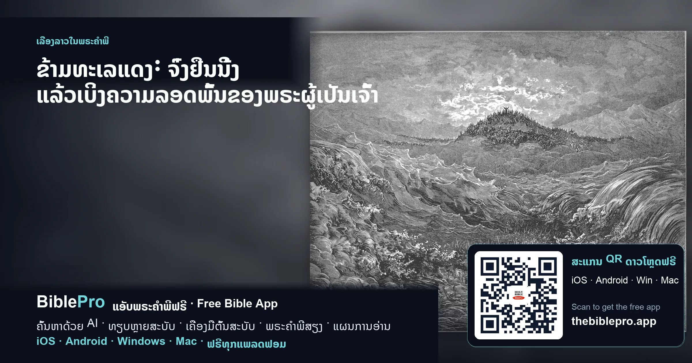 ຂ້າມທະເລແດງ: ຈົ່ງຢືນນິ້ງ ແລ້ວເບິ່ງຄວາມລອດພົ້ນຂອງພຣະຜູ້ເປັນເຈົ້າ
