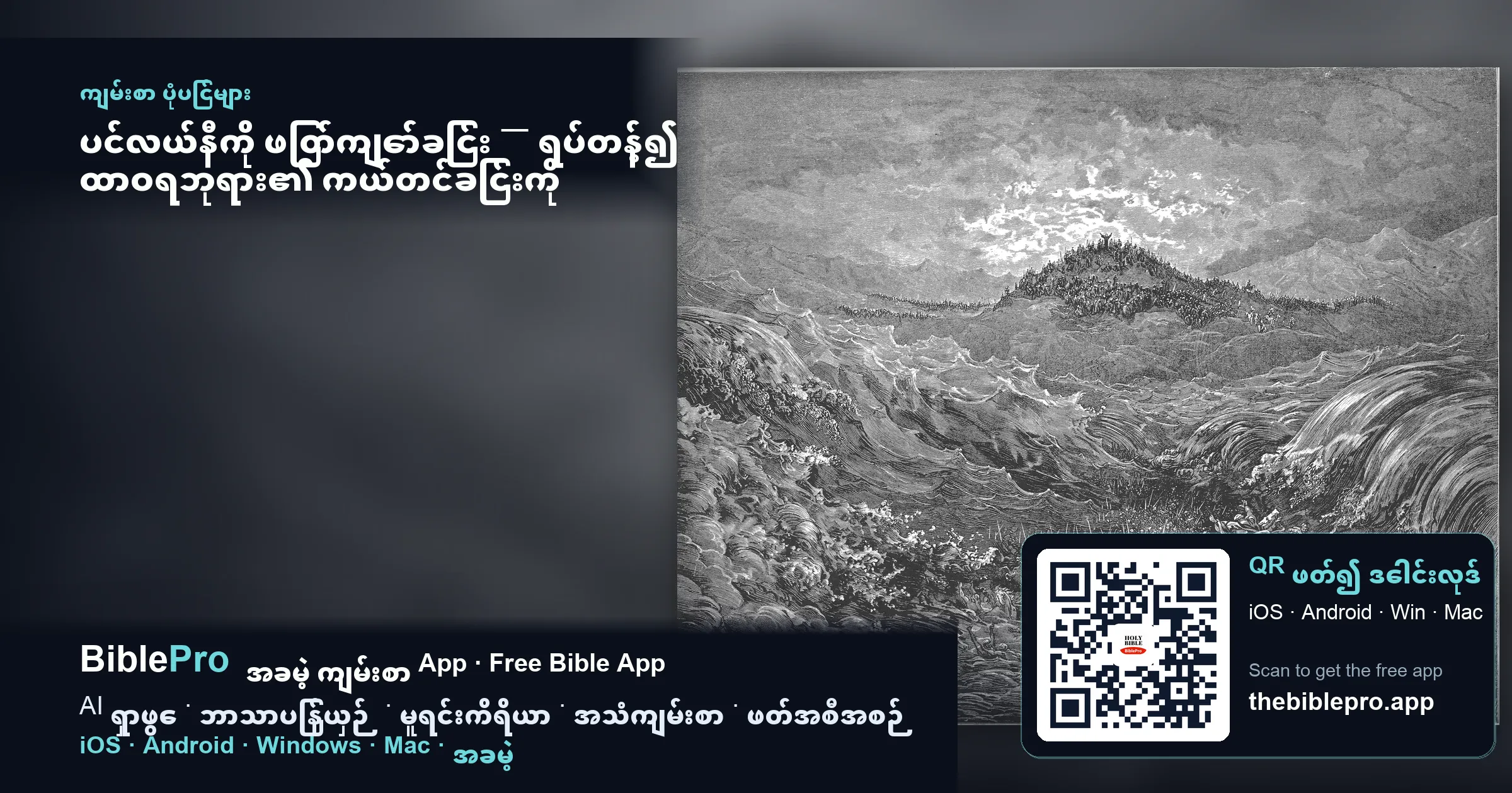 ပင်လယ်နီကို ဖြတ်ကျော်ခြင်း — ရပ်တန့်၍ ထာဝရဘုရား၏ ကယ်တင်ခြင်းကို ကြည့်ရှုပါ