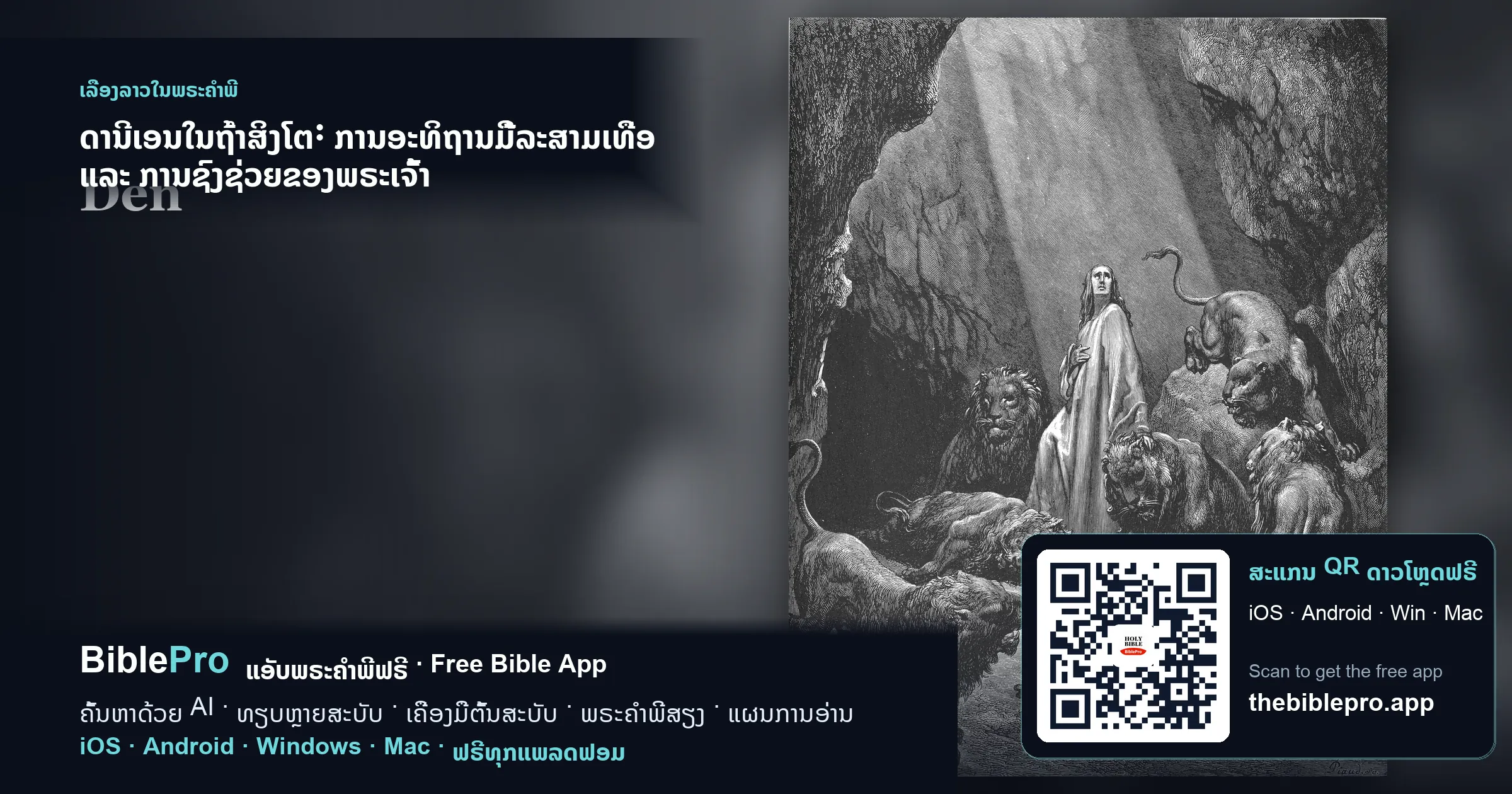 ດານີເອນໃນຖ້ຳສິງໂຕ: ການອະທິຖານມື້ລະສາມເທື່ອ ແລະ ການຊົງຊ່ວຍຂອງພຣະເຈົ້າ