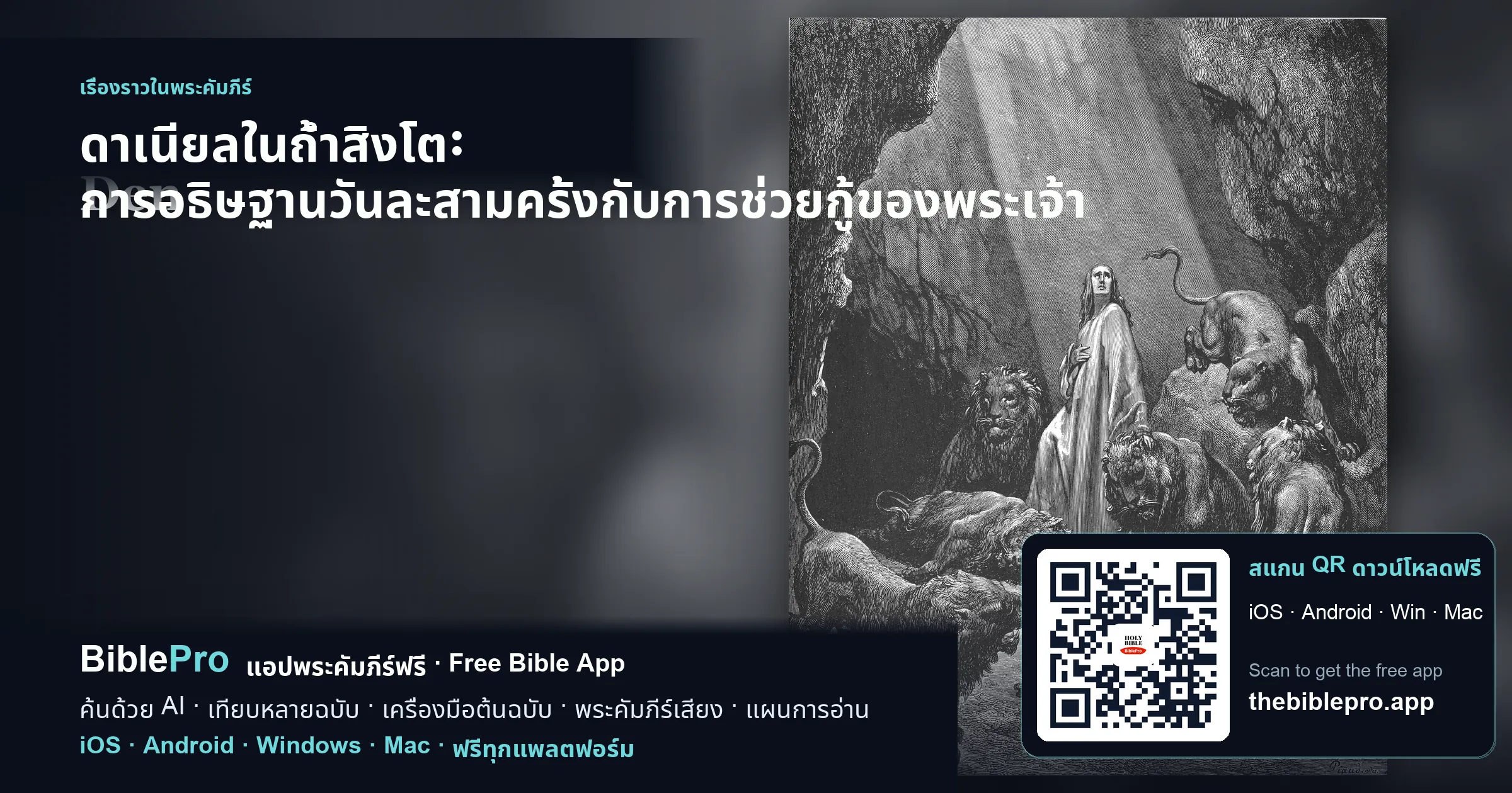 ดาเนียลในถ้ำสิงโต: การอธิษฐานวันละสามครั้งกับการช่วยกู้ของพระเจ้า