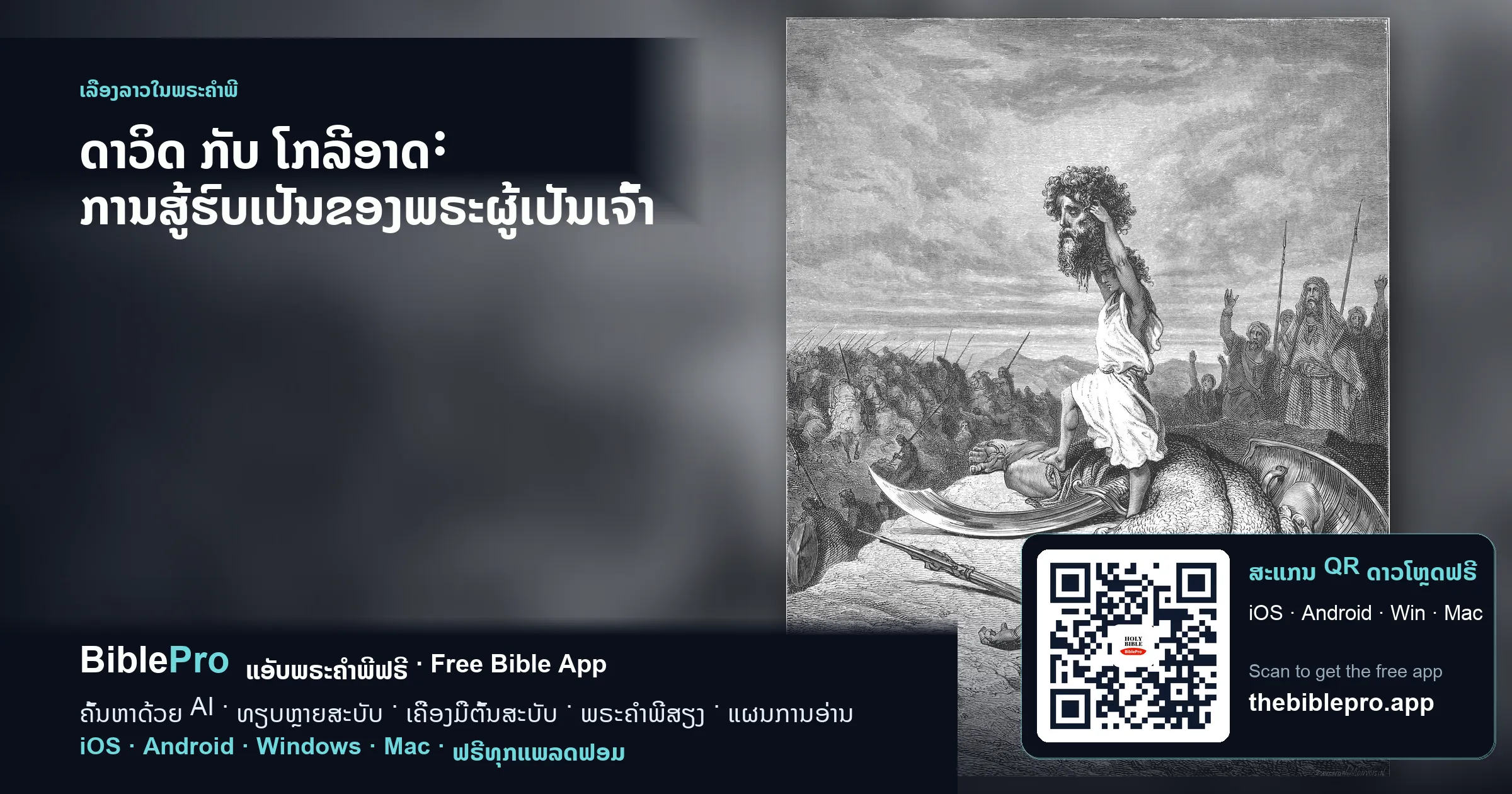 ດາວິດ ກັບ ໂກລີອາດ: ການສູ້ຮົບເປັນຂອງພຣະຜູ້ເປັນເຈົ້າ