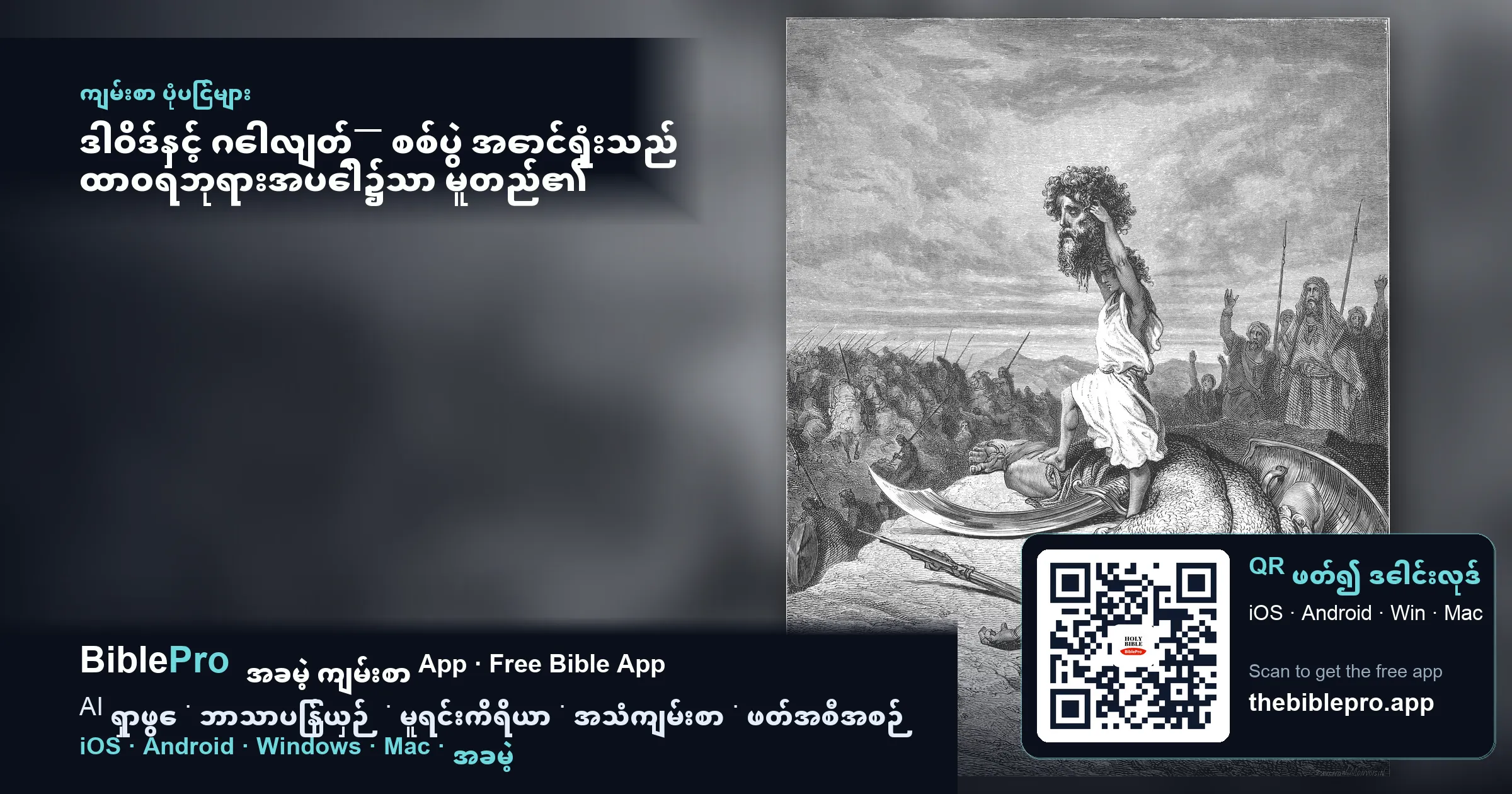 ဒါဝိဒ်နှင့် ဂေါလျတ်— စစ်ပွဲ အောင်ရှုံးသည် ထာဝရဘုရားအပေါ်၌သာ မူတည်၏