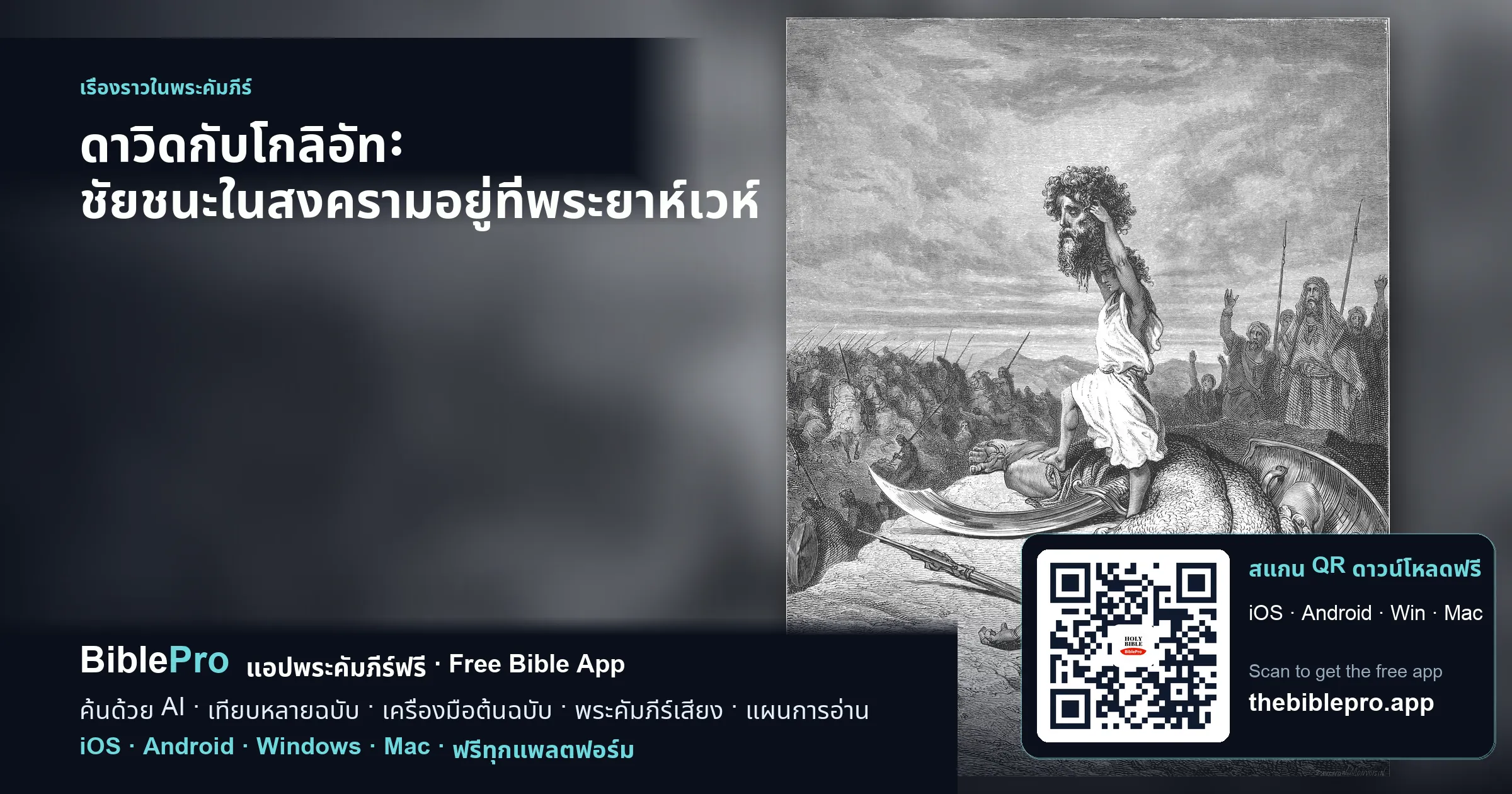 ดาวิดกับโกลิอัท: ชัยชนะในสงครามอยู่ที่พระยาห์เวห์