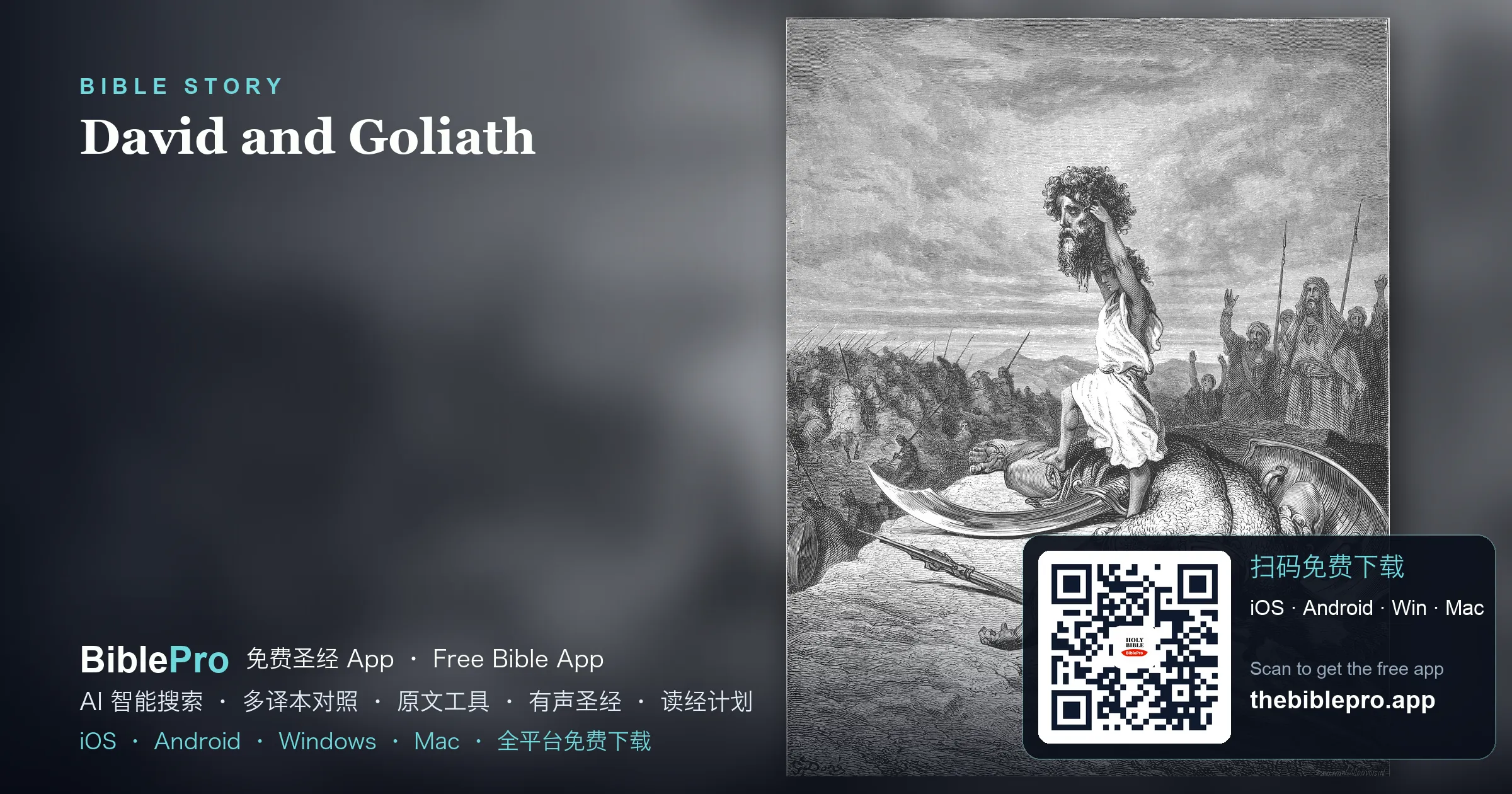 大卫与歌利亚：争战的胜败全在乎耶和华
