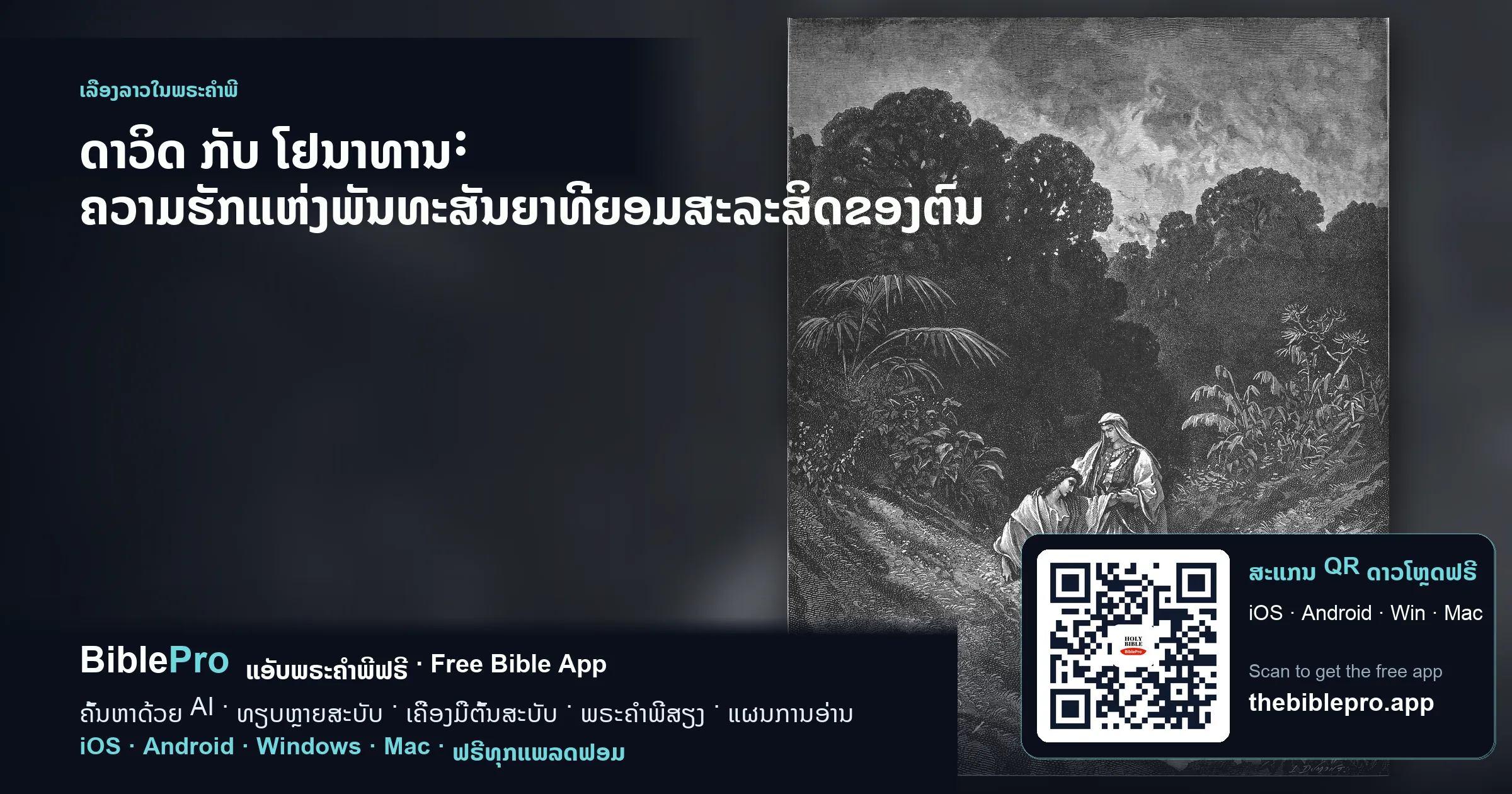 ດາວິດ ກັບ ໂຢນາທານ: ຄວາມຮັກແຫ່ງພັນທະສັນຍາທີ່ຍອມສະລະສິດຂອງຕົນ
