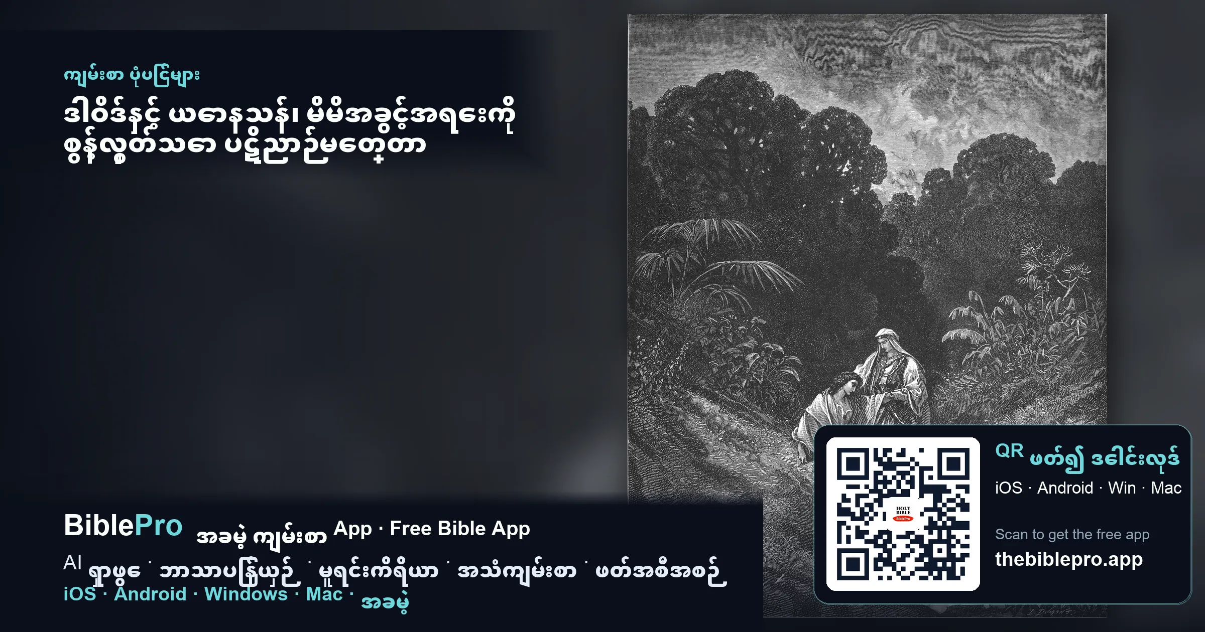 ဒါဝိဒ်နှင့် ယောနသန်၊ မိမိအခွင့်အရေးကို စွန့်လွှတ်သော ပဋိညာဉ်မေတ္တာ