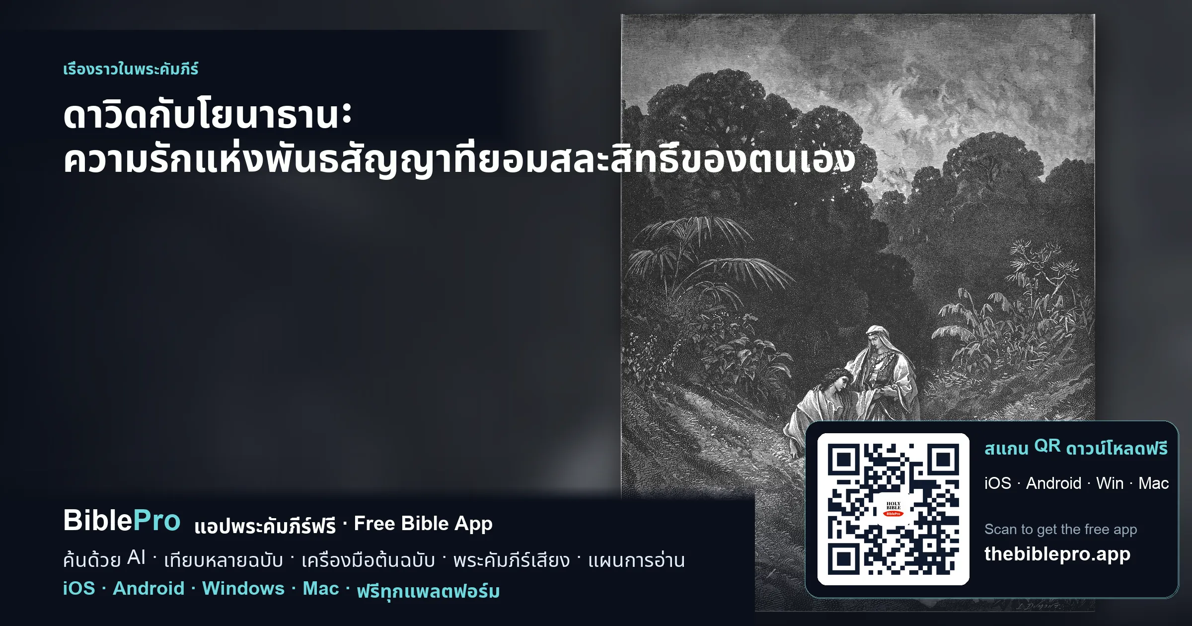 ดาวิดกับโยนาธาน: ความรักแห่งพันธสัญญาที่ยอมสละสิทธิ์ของตนเอง