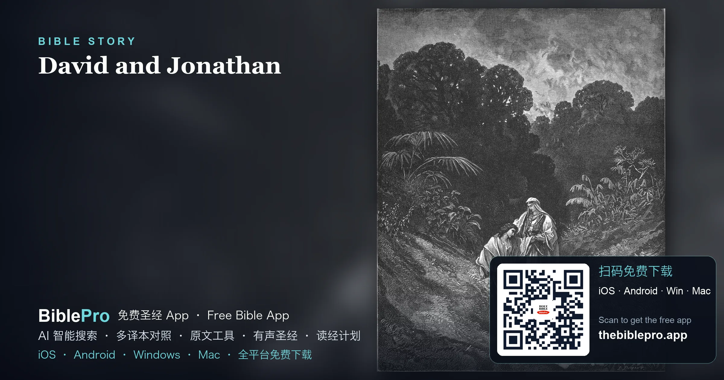 大衛與約拿單:捨下自己權利的盟約之愛