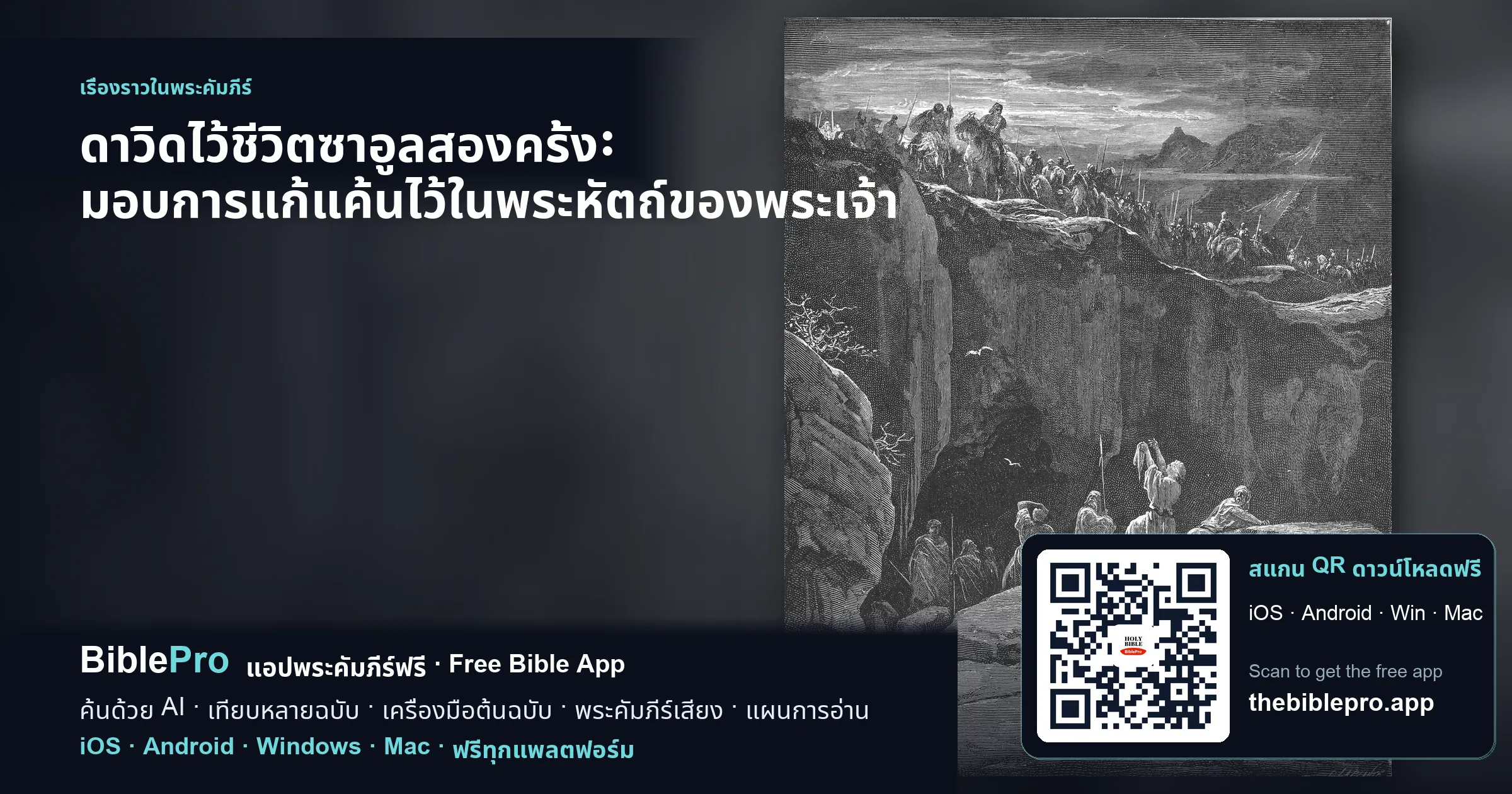 ดาวิดไว้ชีวิตซาอูลสองครั้ง: มอบการแก้แค้นไว้ในพระหัตถ์ของพระเจ้า