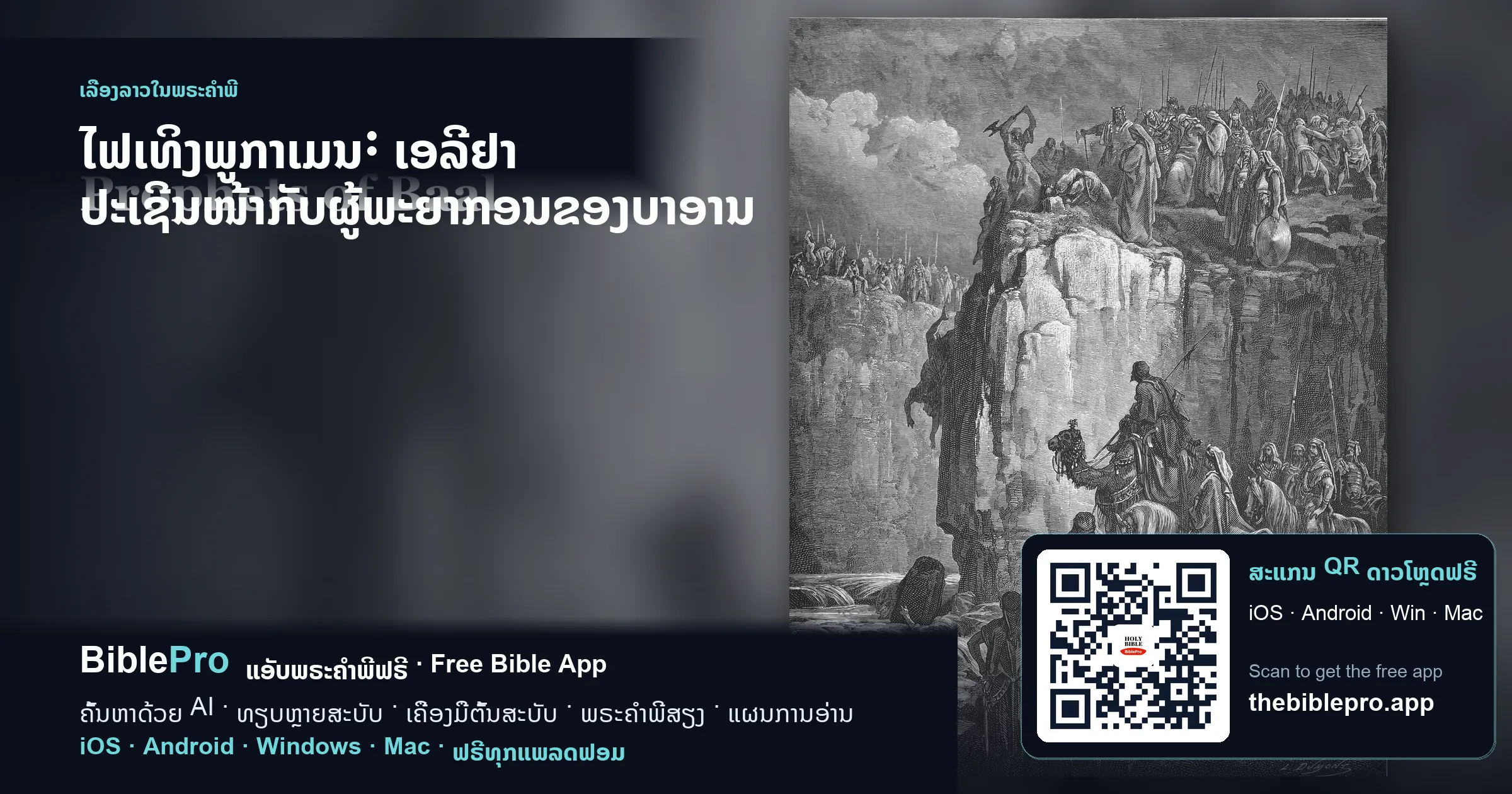 ໄຟເທິງພູກາເມນ: ເອລີຢາ ປະເຊີນໜ້າກັບຜູ້ພະຍາກອນຂອງບາອານ